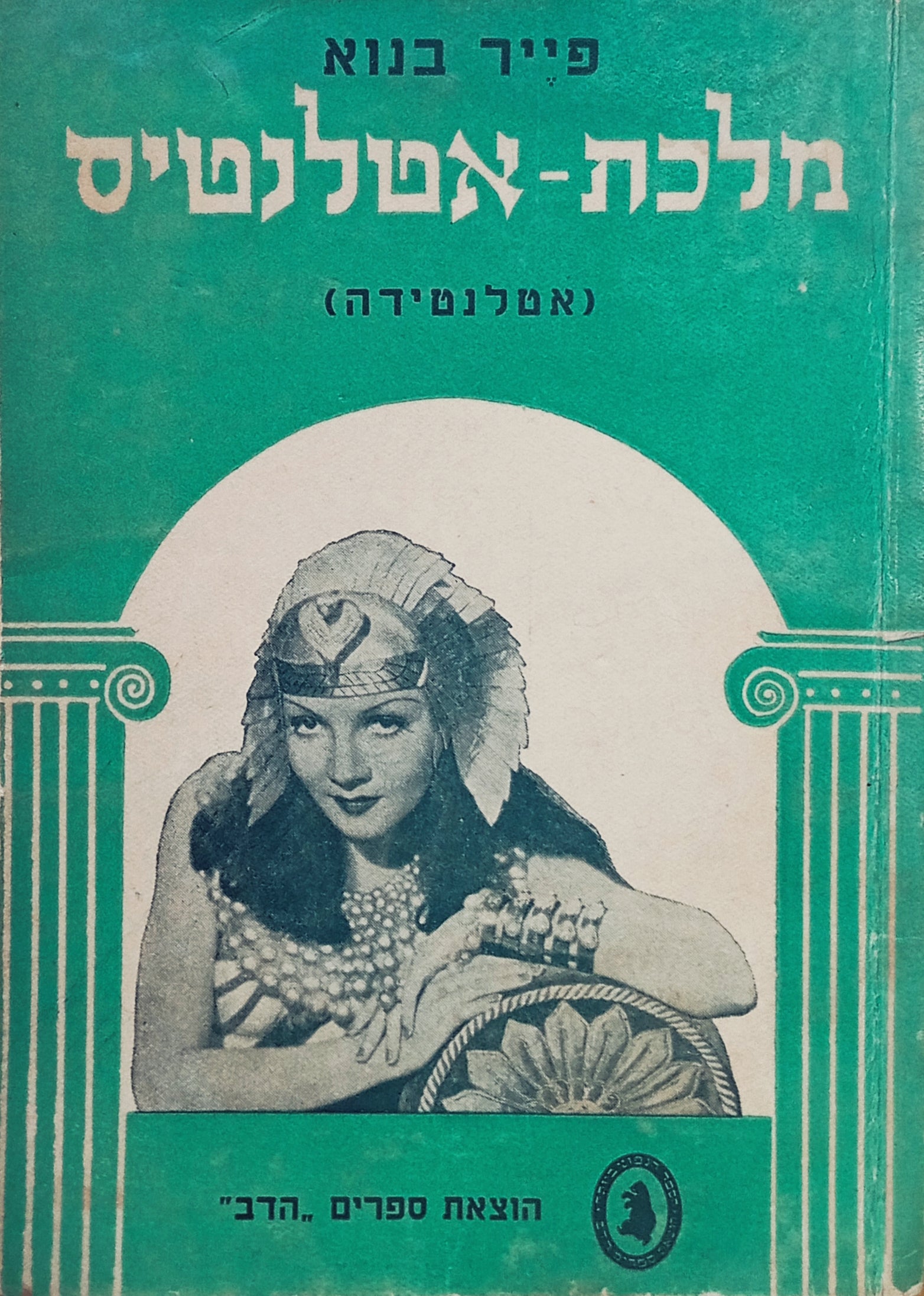 מלכת-אטלנטיס (אטלנטידה) : רומן / תרגום יצחק סברדליק