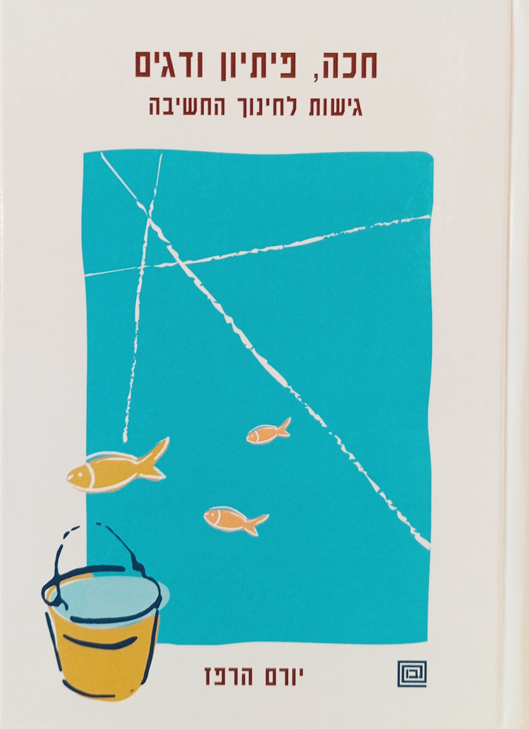חכה, פיתיון ודגים: גישות לחינוך החשיבה