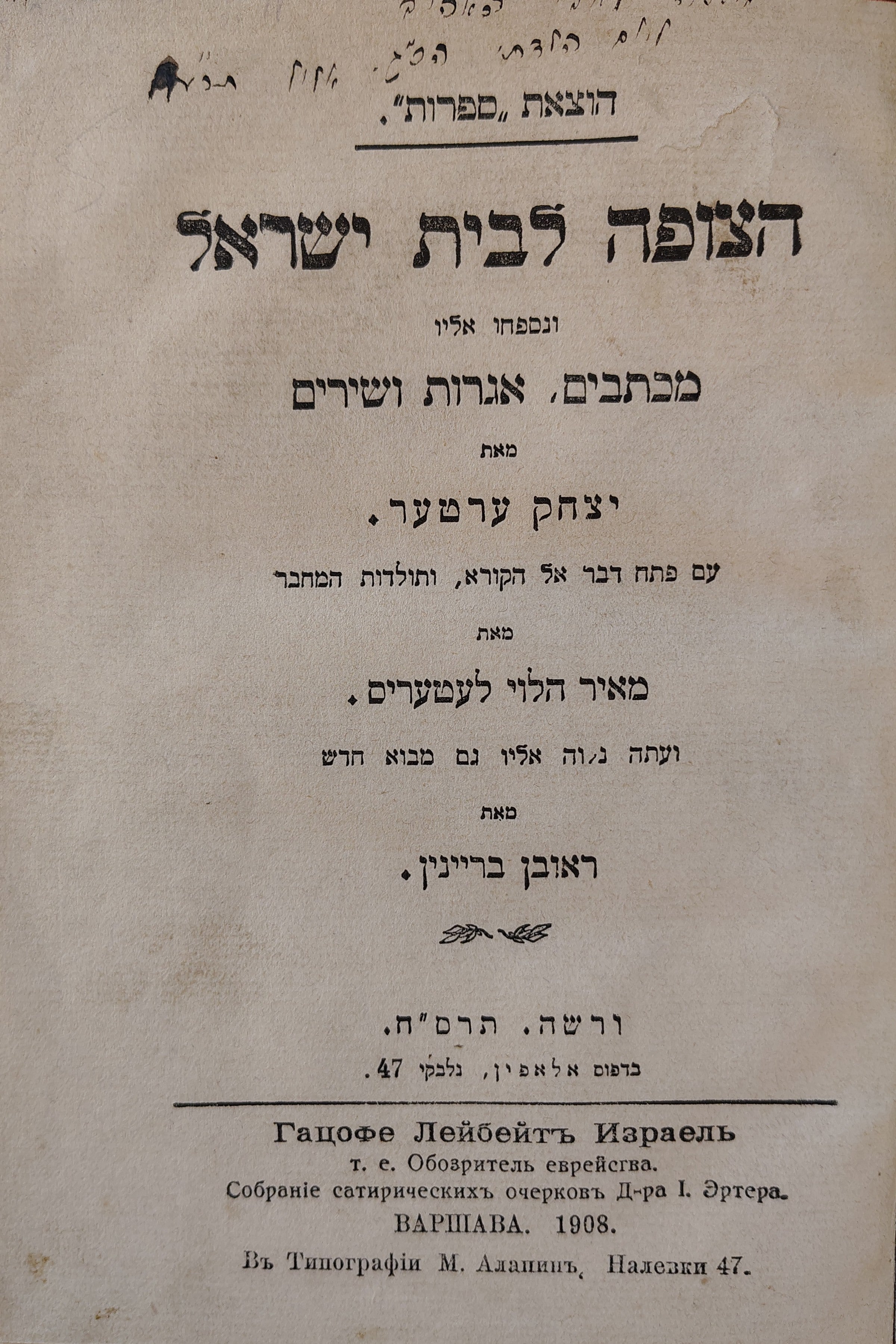 הצופה לבית ישראל: ונספחו אליו מכתבים, אגרות ושירים / מהדורת ראובן בריינין (ורשה, 1908)