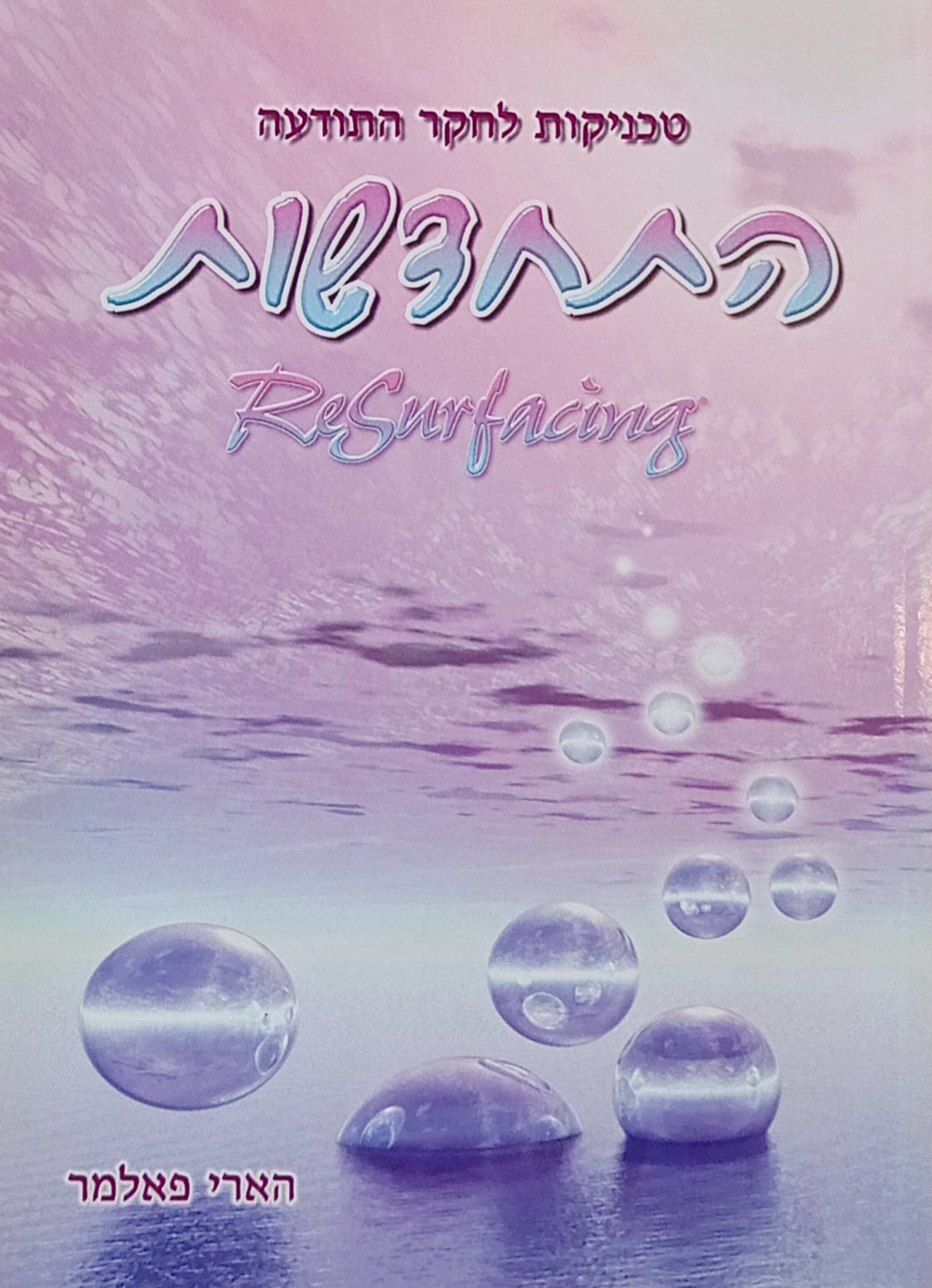התחדשות: טכניקות לחקר התודעה