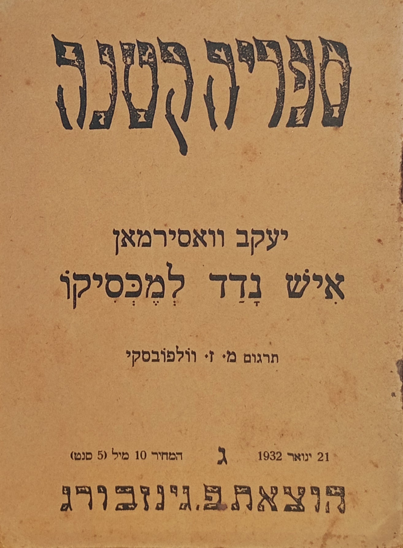 איש נדד למכסיקו / תרגום מנחם זלמן וולפובסקי