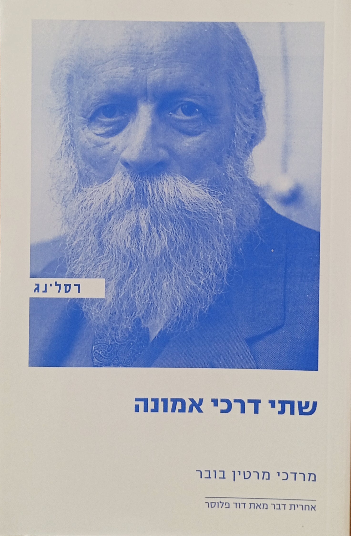 שתי דרכי אמונה