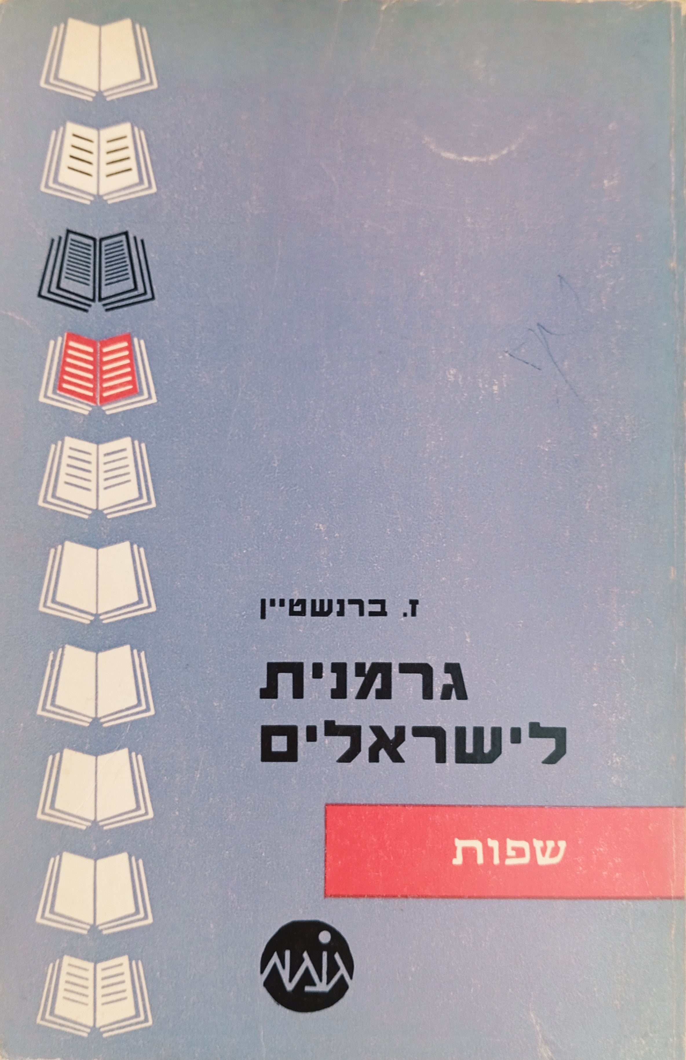 גרמנית לישראלים / דקדוק רצפטיבי להבנת ספרות מדעית