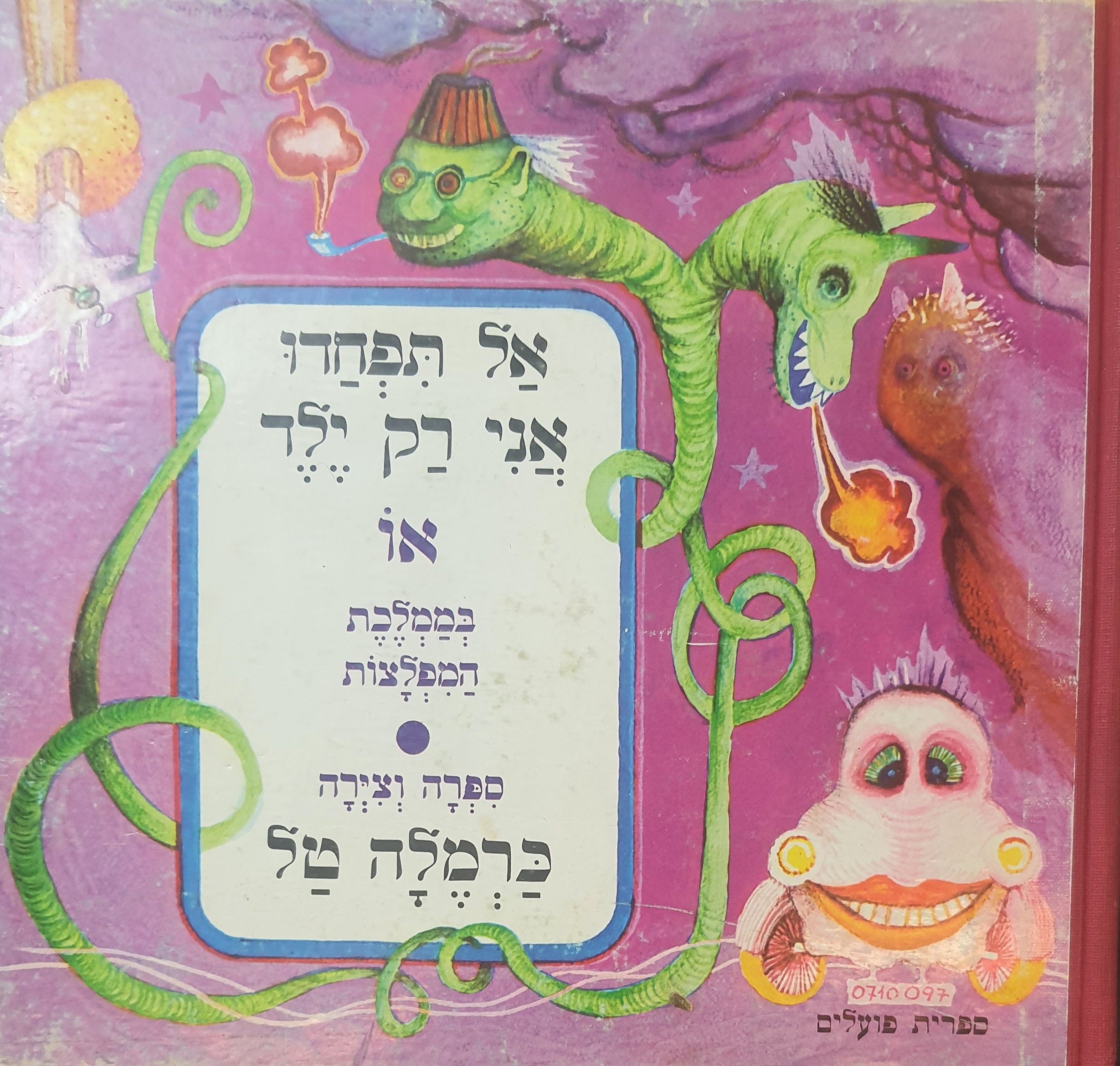 אל תפחדו אני רק ילד / או : בממלכת המפלצות