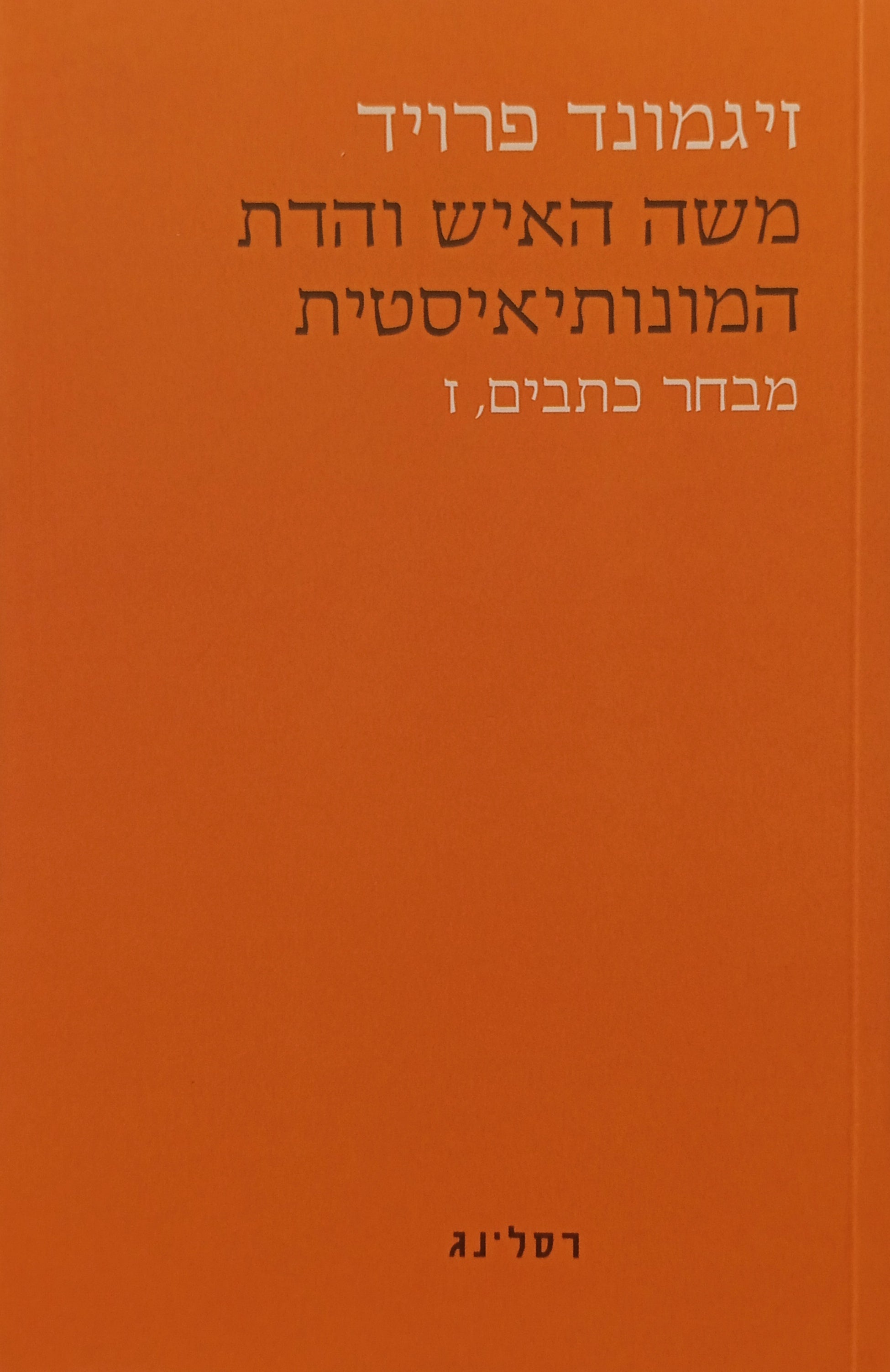 מבחר כתבים ז' : משה האיש והדת המונותיאסטית