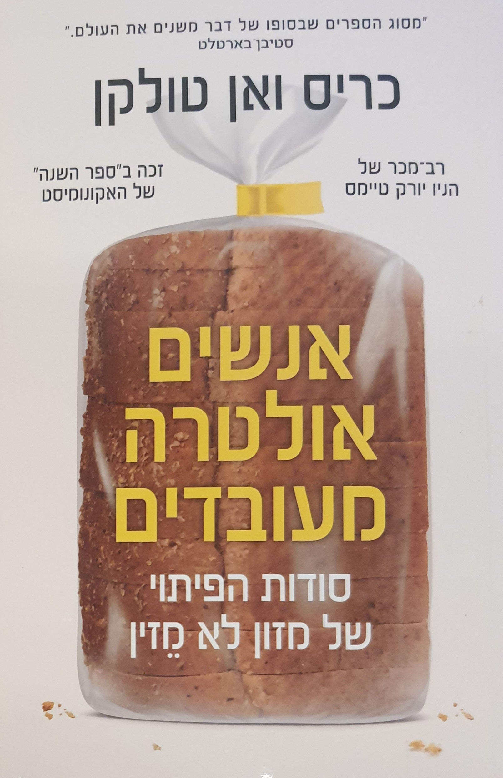 אנשים אולטרה מעובדים / סודות הפיתוי של מזון לא מזין