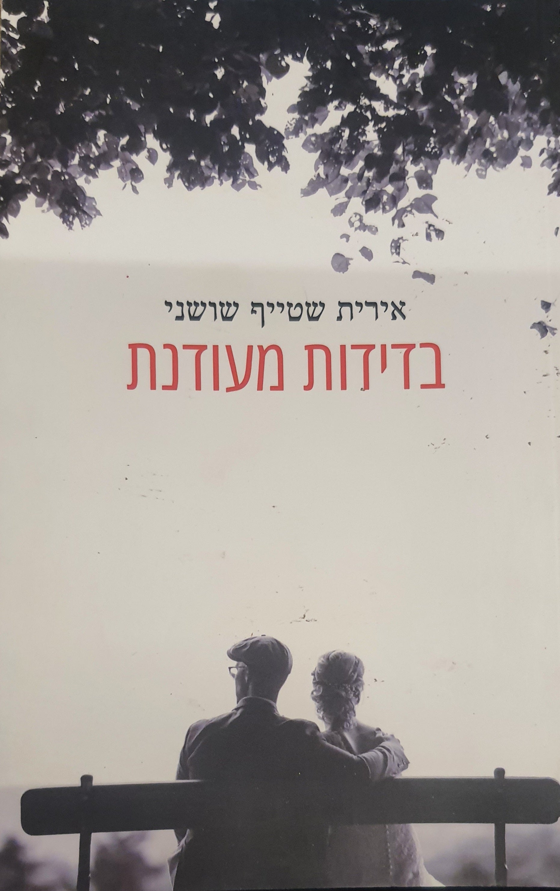 בדידות מעודנת