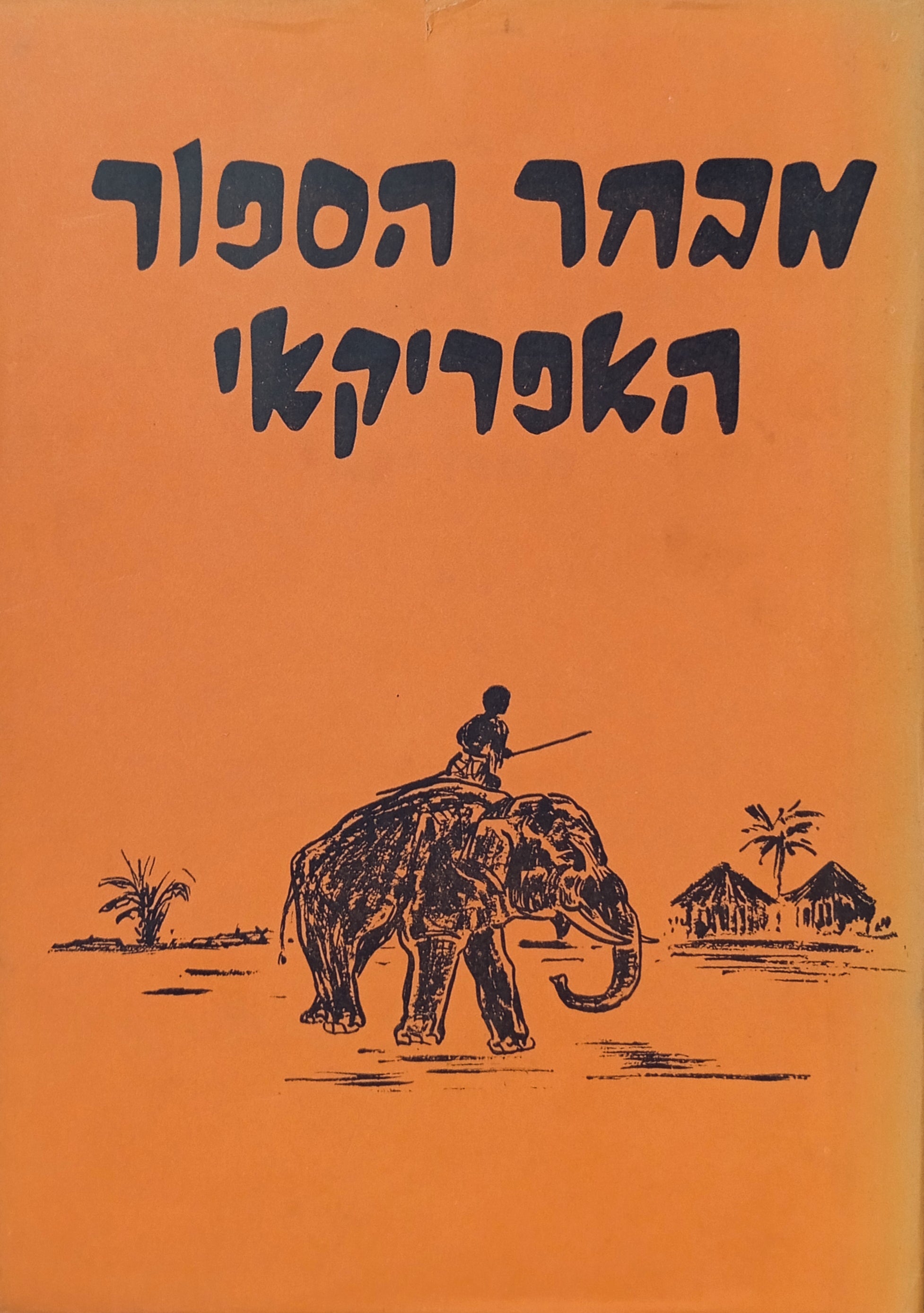 מבחר הספור האפריקאי: ספורי-עם