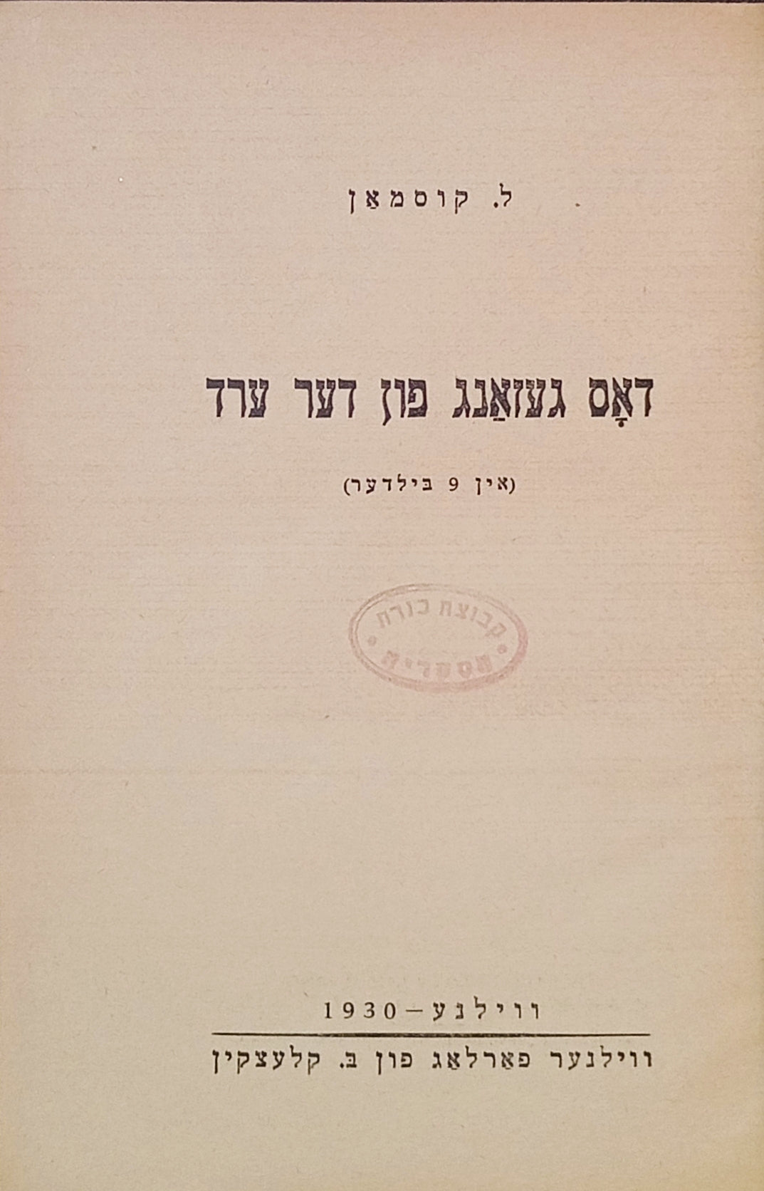 דאס געזאנג פון דער ערד: אין 9 בילדער / פון ל. קוסמאן