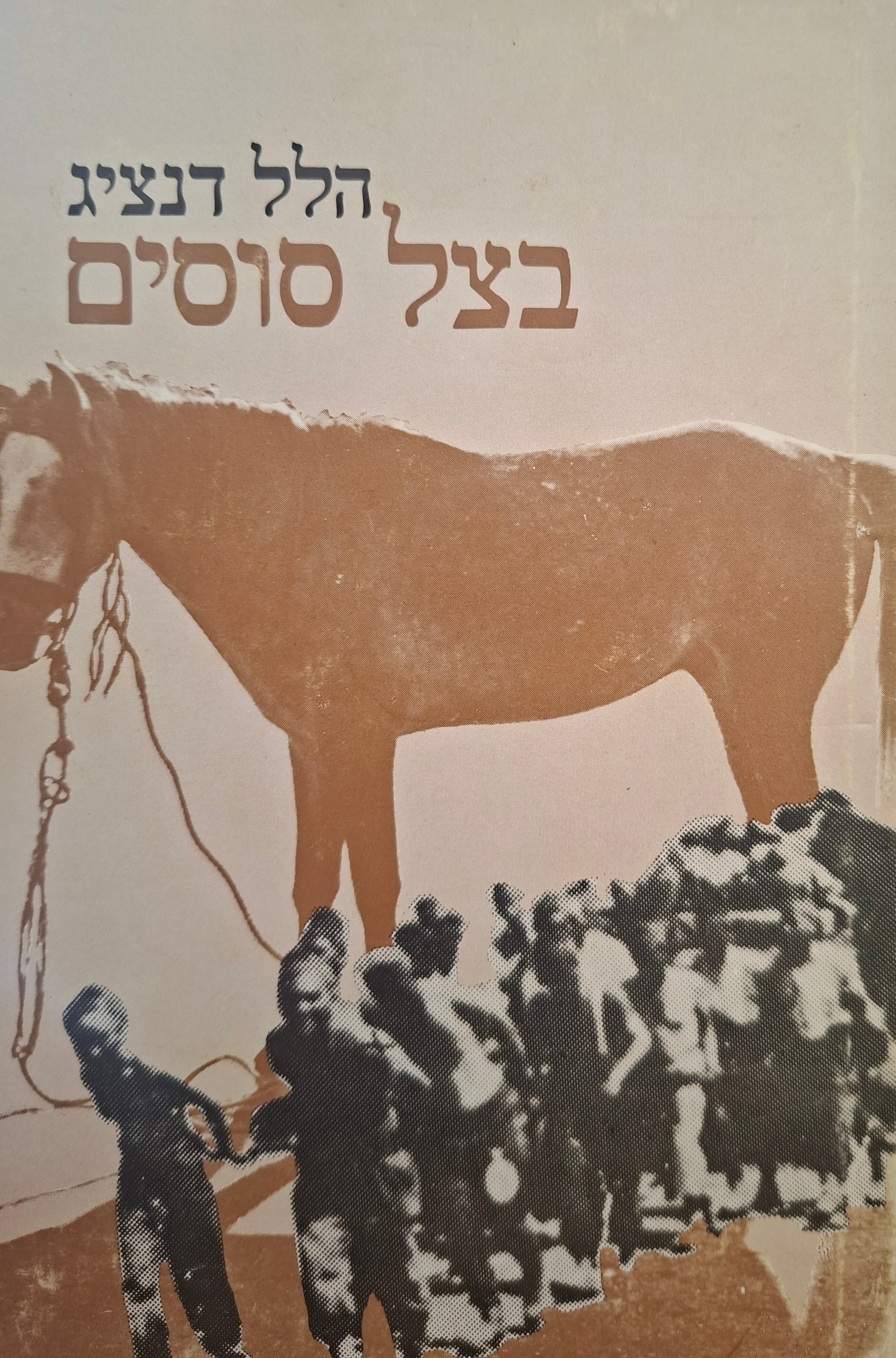 בצל סוסים / עם פלוגת עבודה של יהודי הונגריה בחזית הרוסית