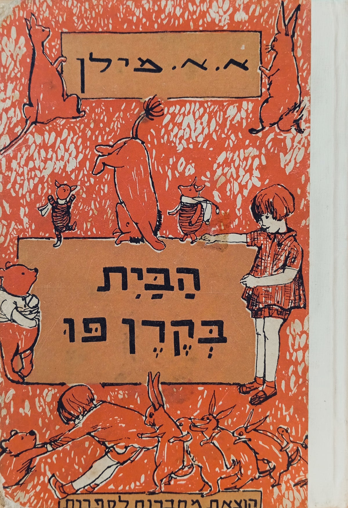 הבית בקרן פו / תרגום אהרן אמיר