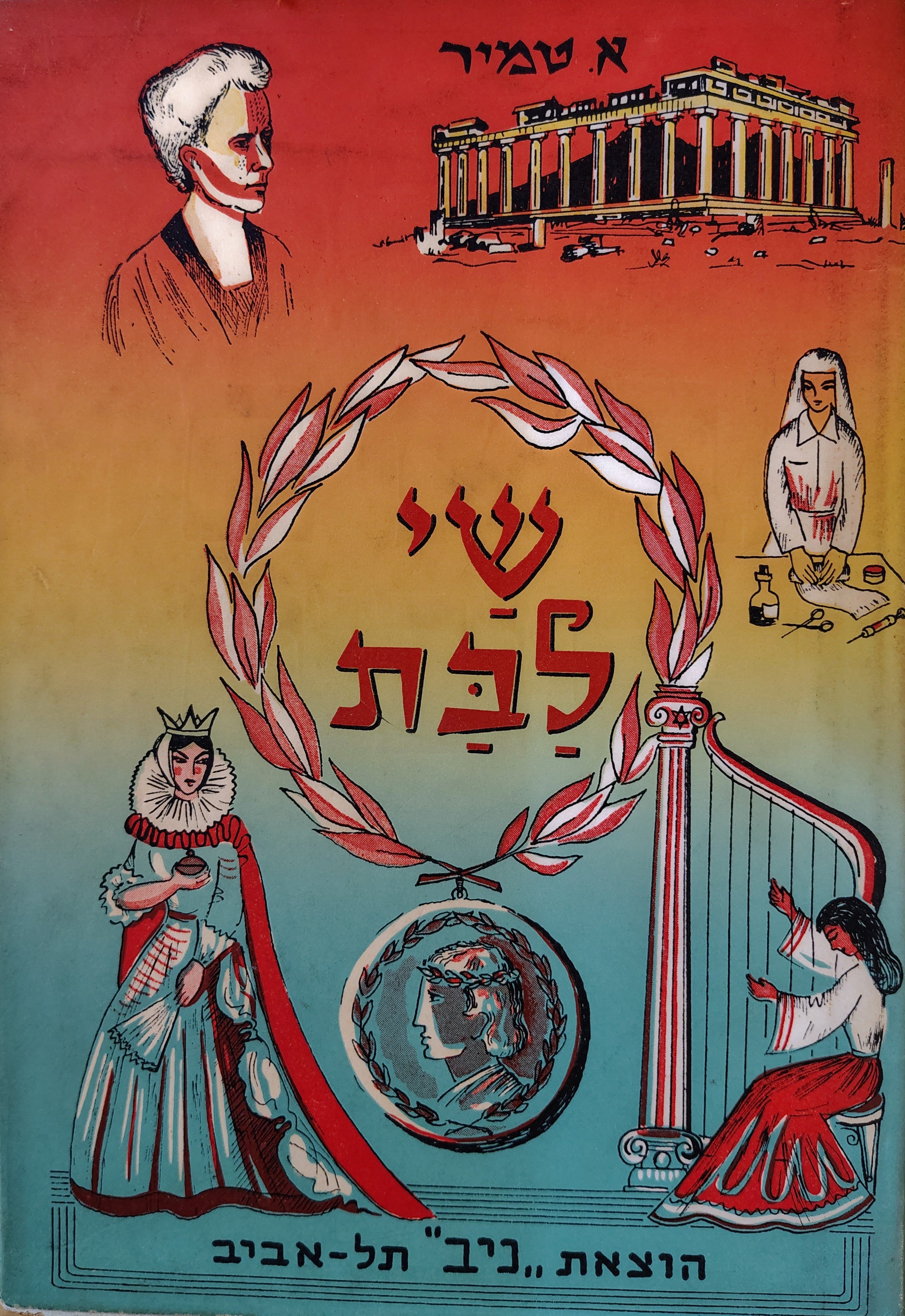 שי לבת: ספר לבת וגם לבן / מבחר של דברי ספרות, מדע ואמנות לנוער