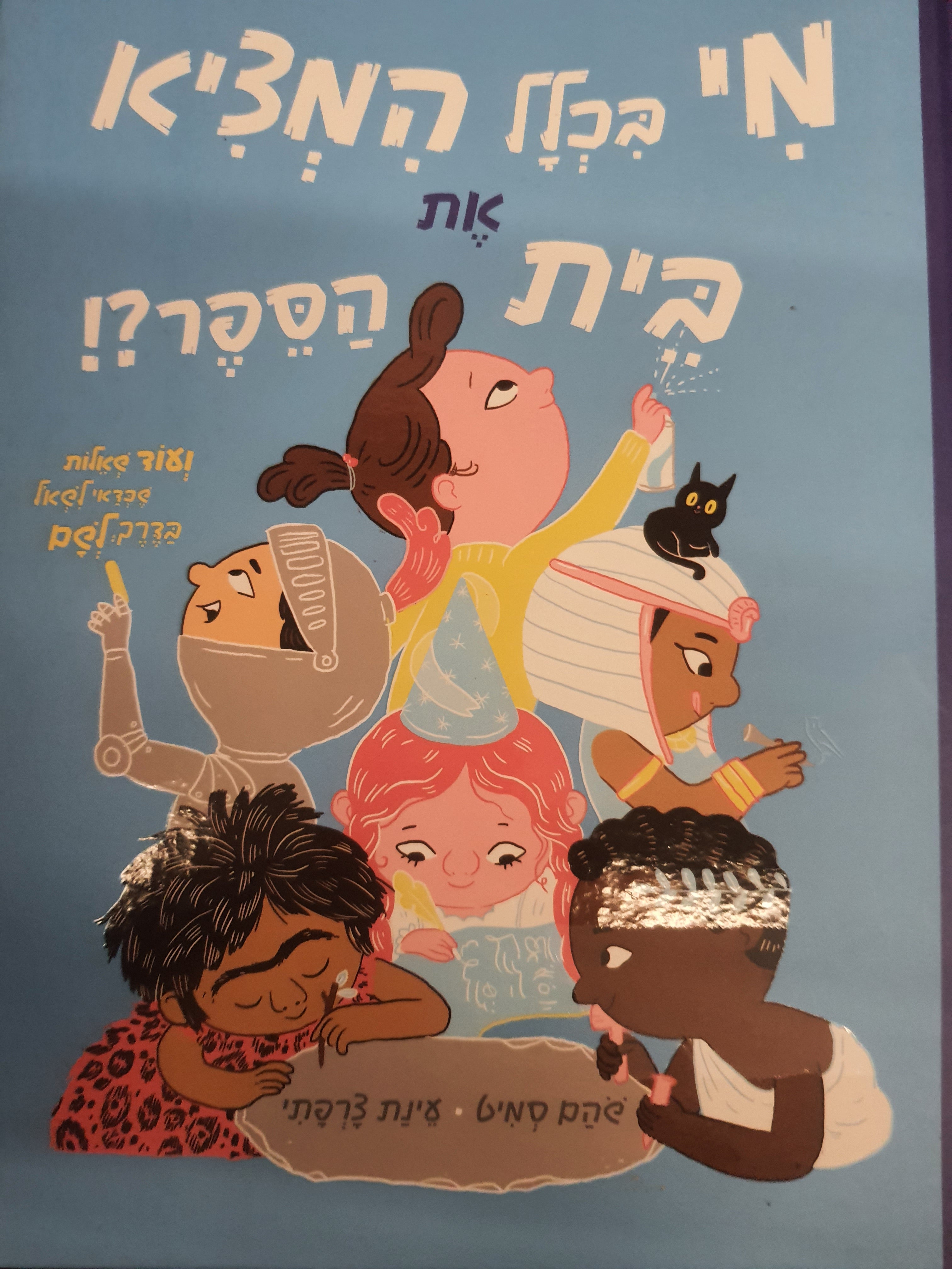 מי בכלל המציא את בית הספר?! / ועוד שאלות שכדאי לשאול בדרך לשם