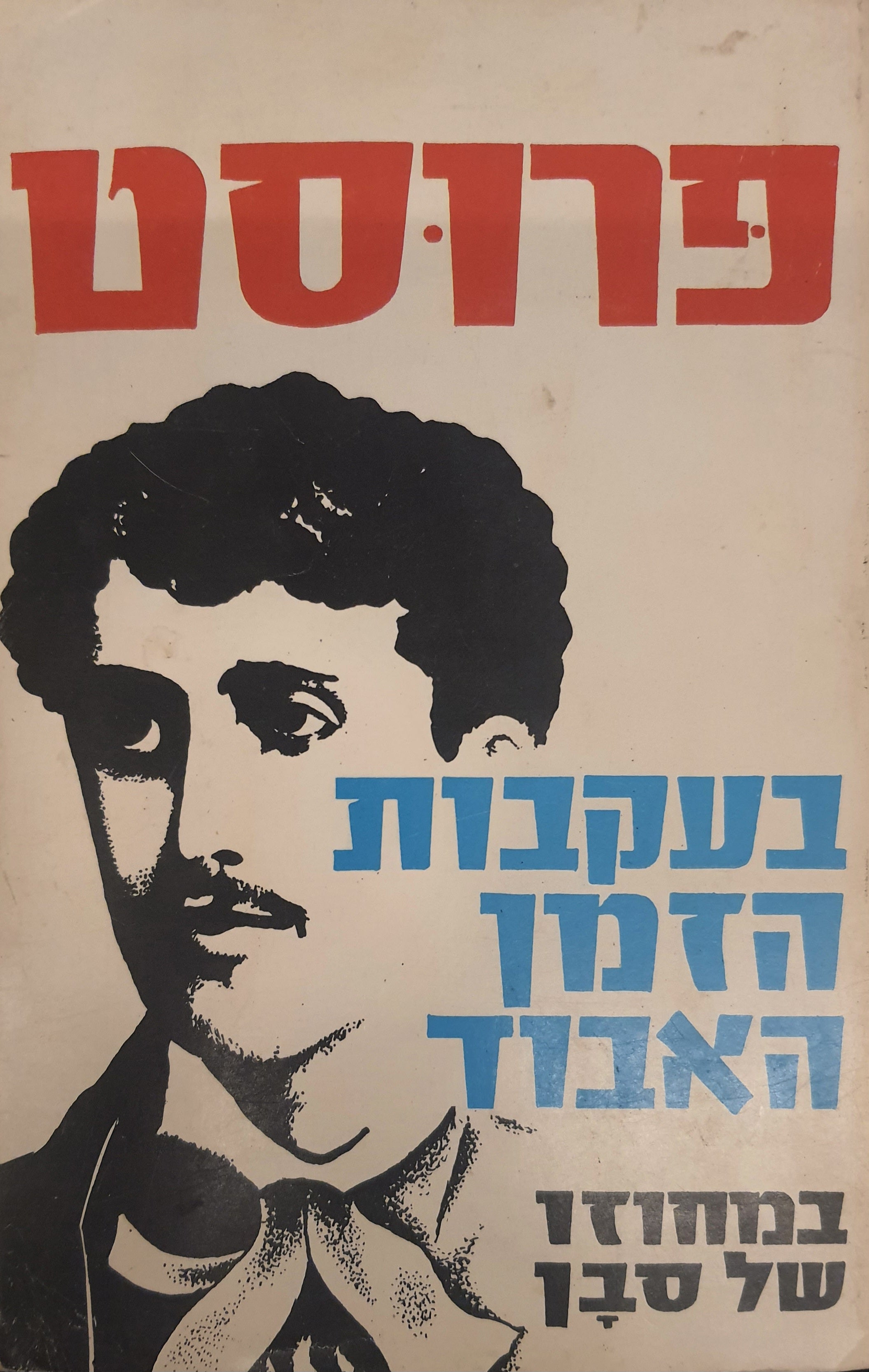 בעקבות הזמן האבוד 1 / בצד של סוואן. חלק ראשון: קומברה