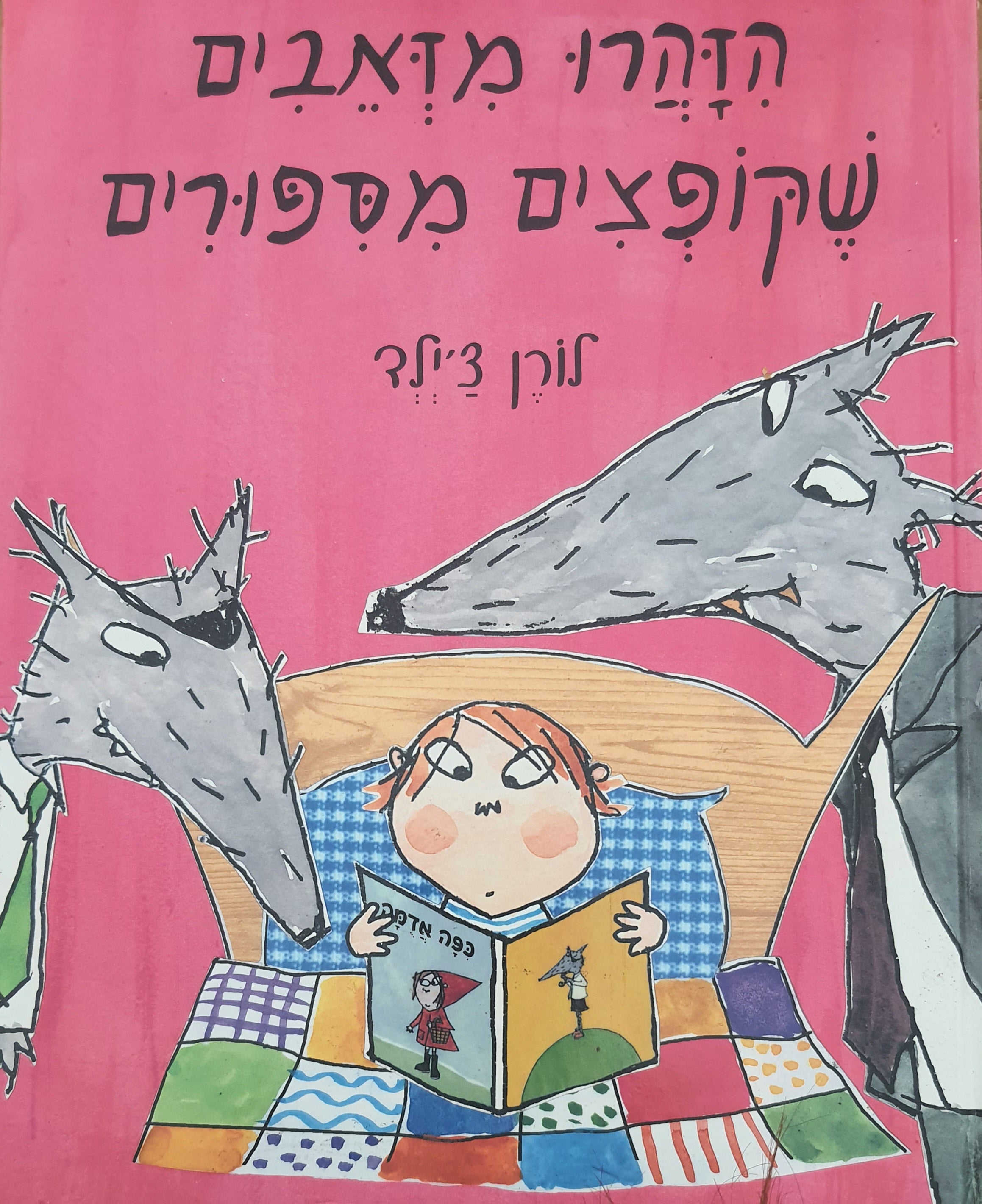 הזהרו מזאבים שקופצים מספורים