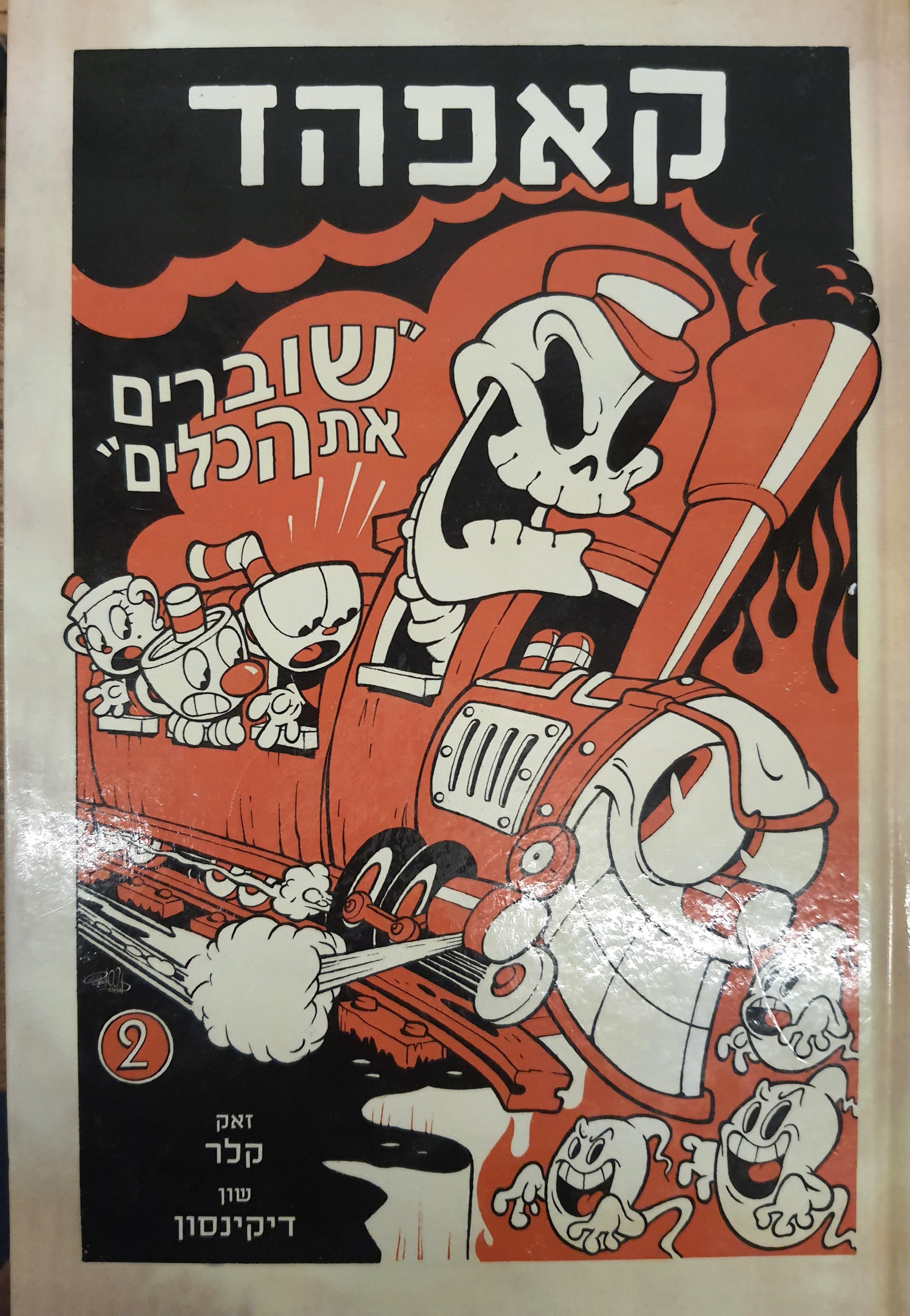קאפהד 2 / שוברים את הכללים
