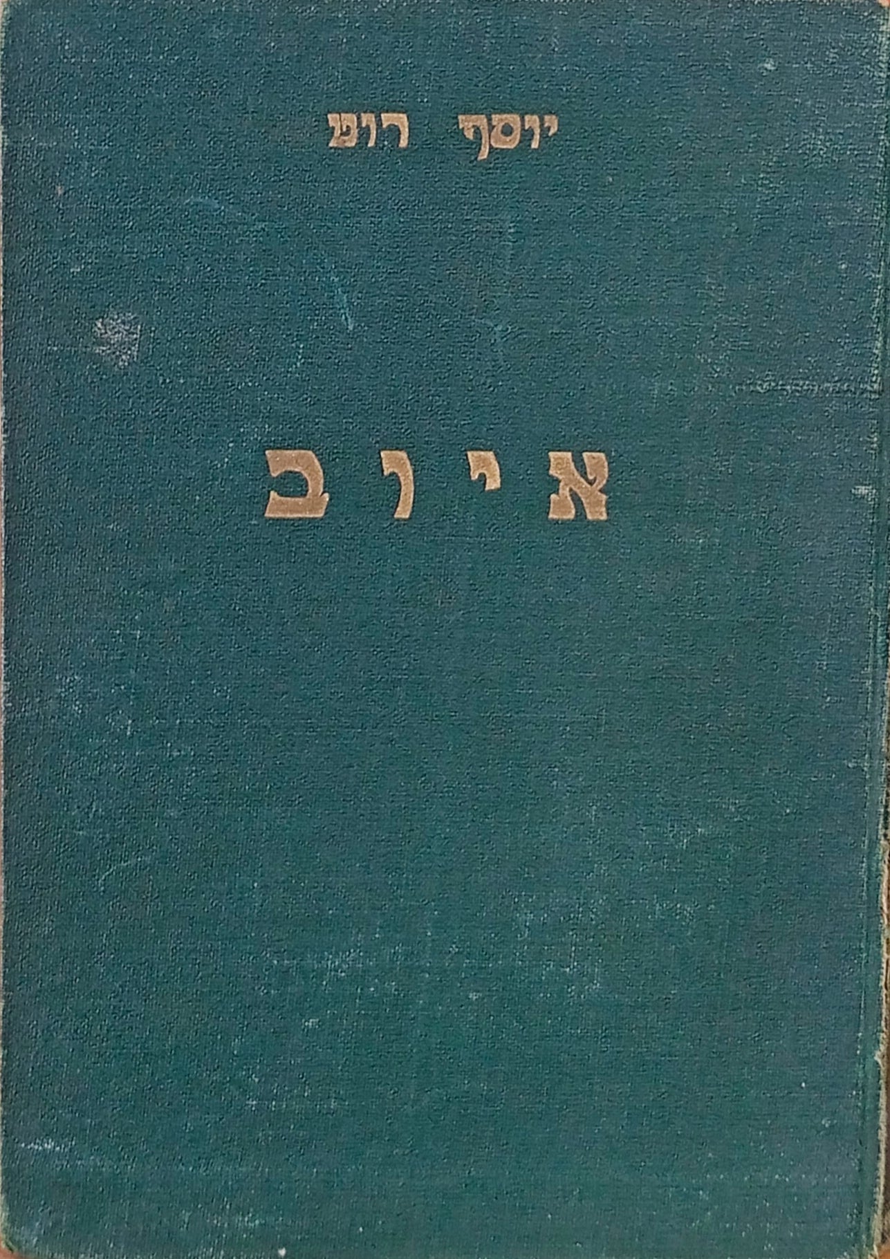 איוב: רומן של אדם פשוט / תרגום יצחק למדן