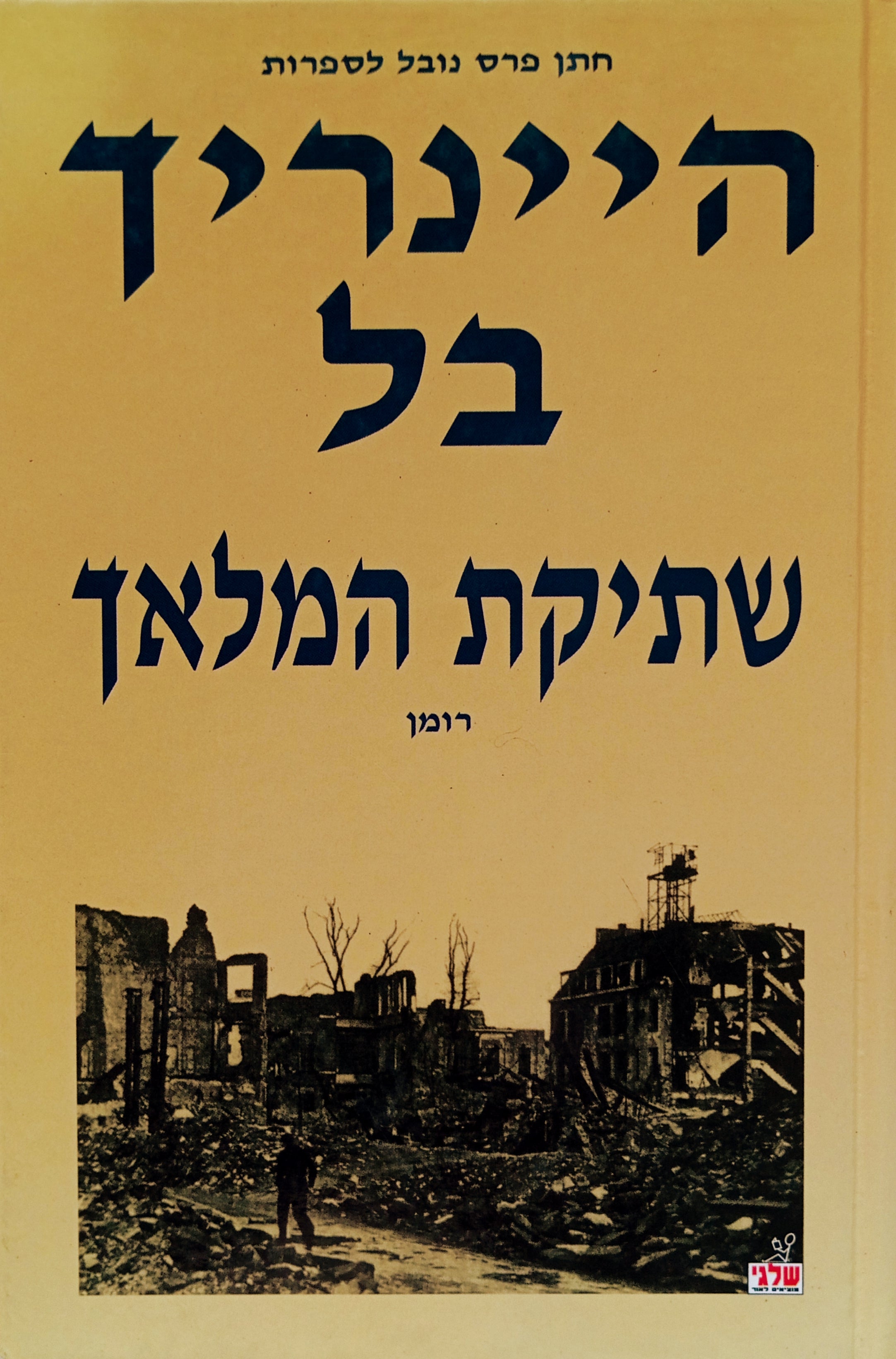 שתיקת המלאך / תרגום אריה חשביה