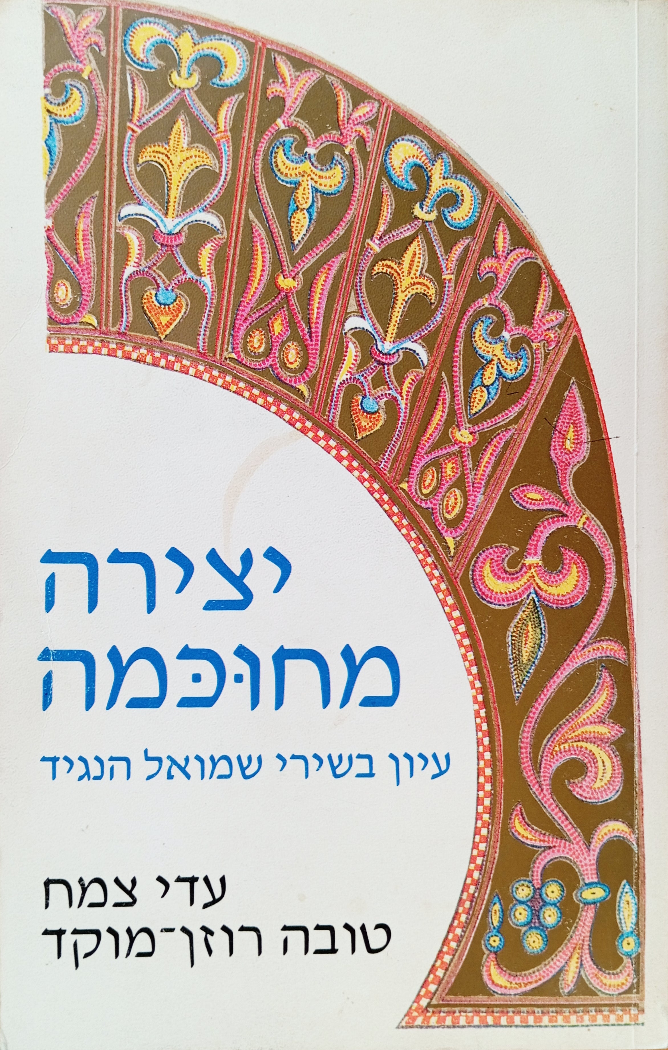 יצירה מחוכמה: עיון בשירי שמואל הנגיד