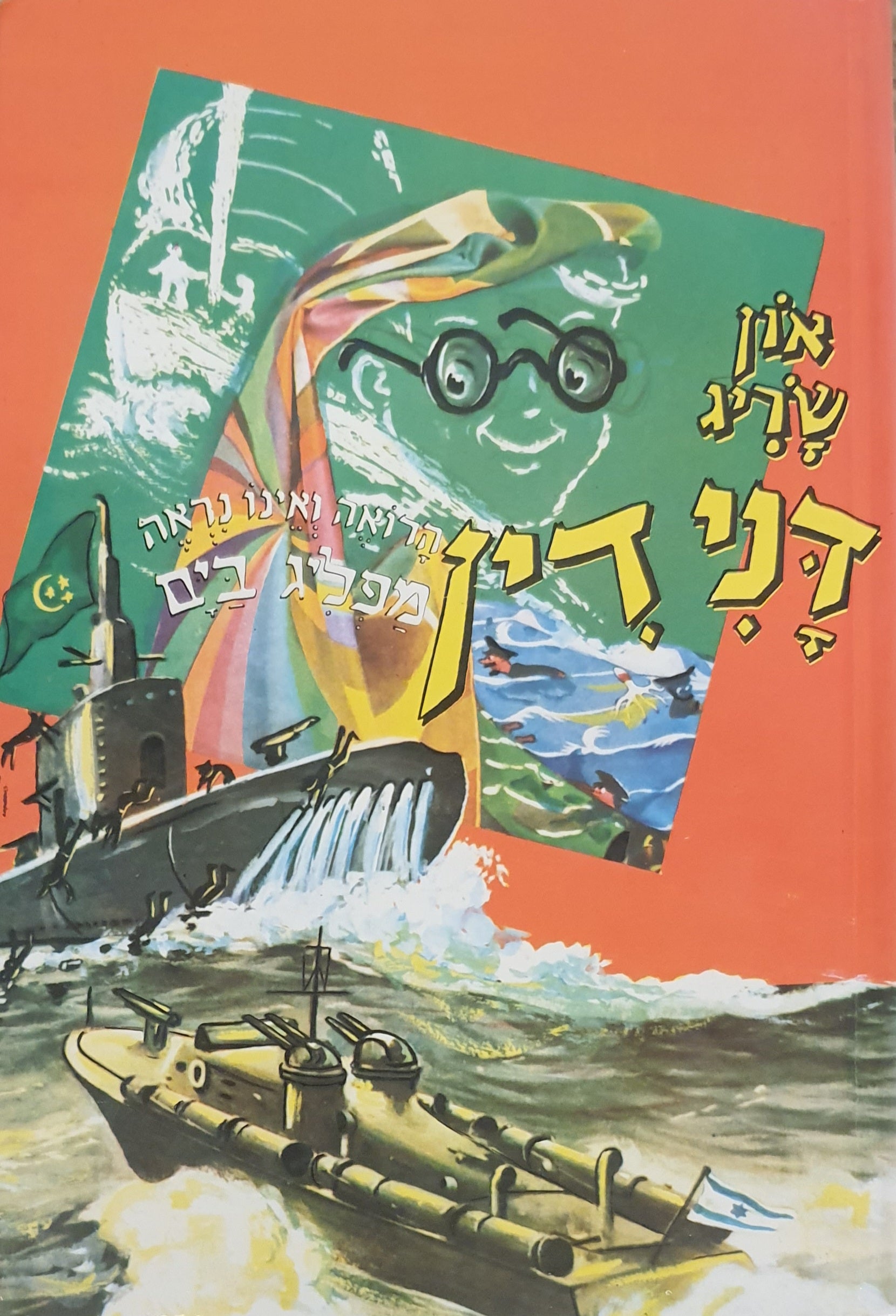 דנידין הרואה ואינו נראה 4: דנידין מפליג בים