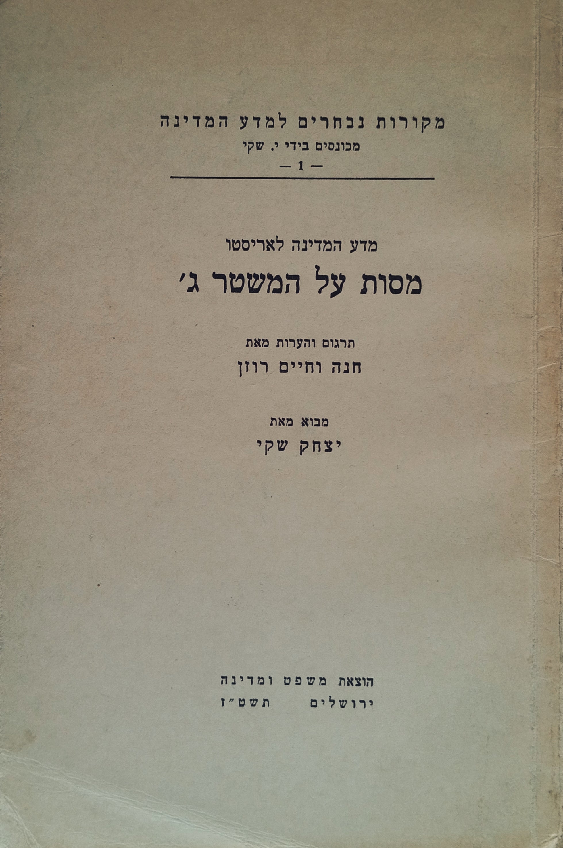 מדע המדינה לאריסטו: מסות על המשטר ג' / תרגום חנה וחיים רוזן