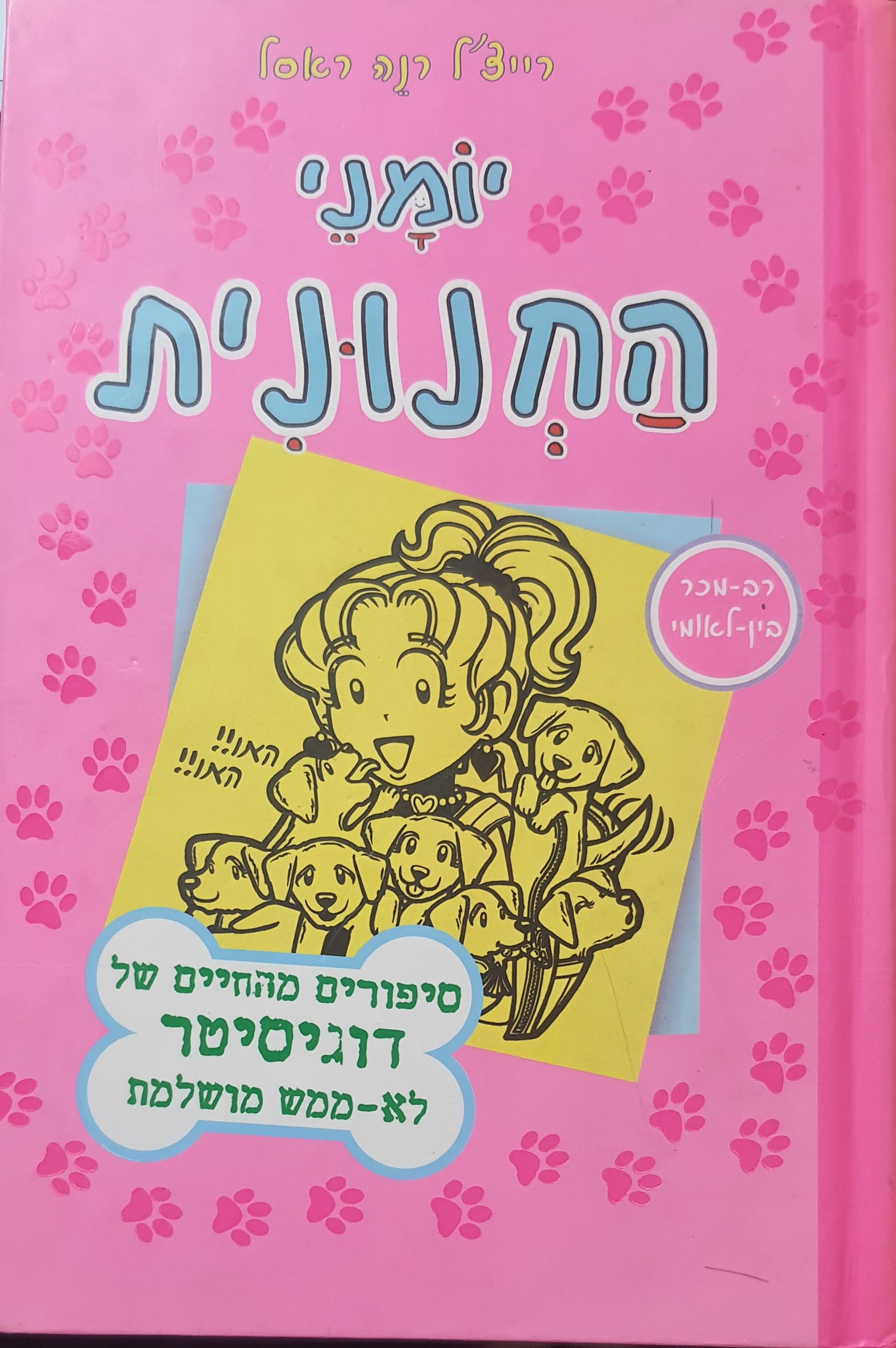 יומני החנונית 10 / סיפורים מהחיים של דוגיסיטר לא ממש מושלמת