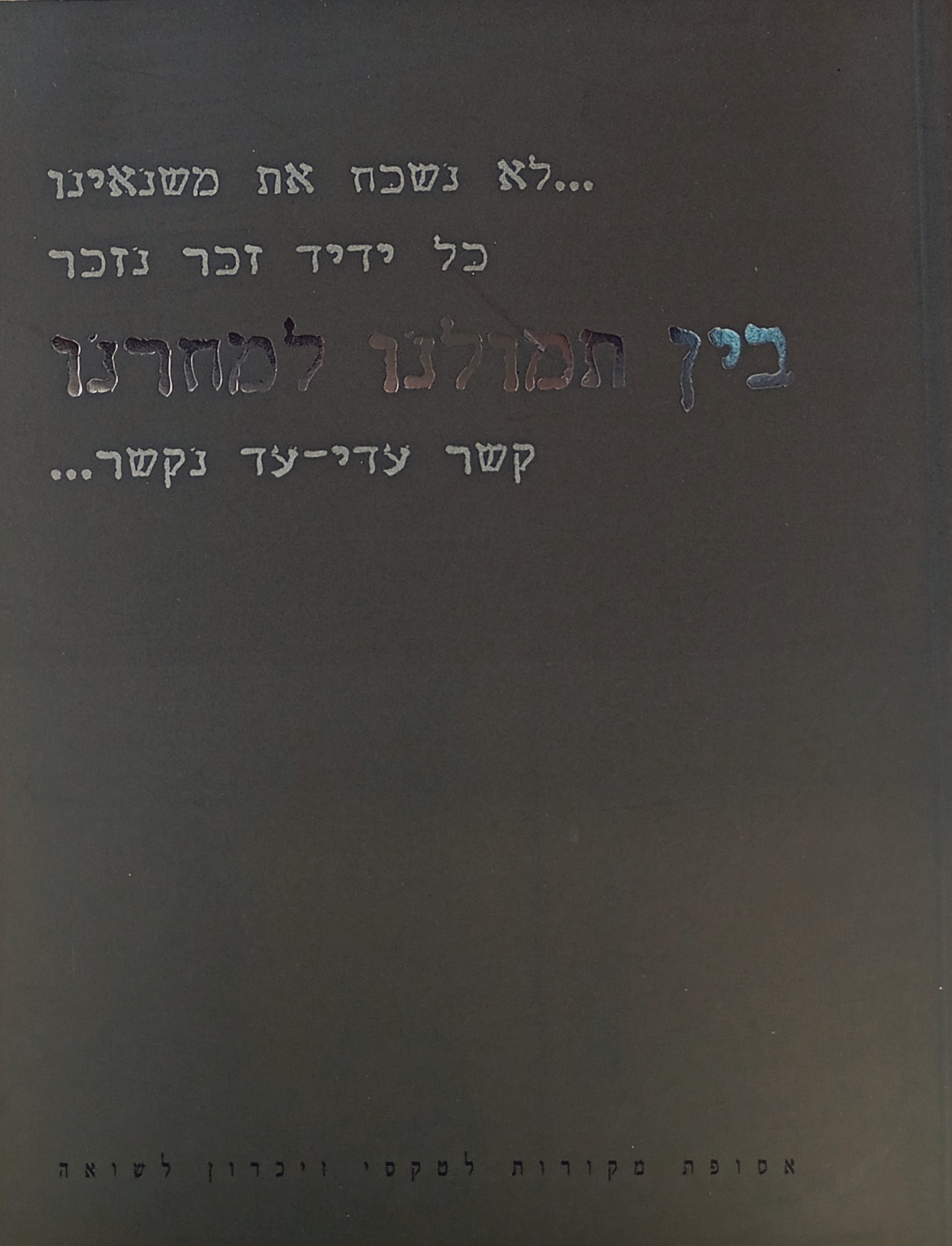 בין תמולנו למחרנו: אסופת מקורות לטקסי זיכרון ושואה