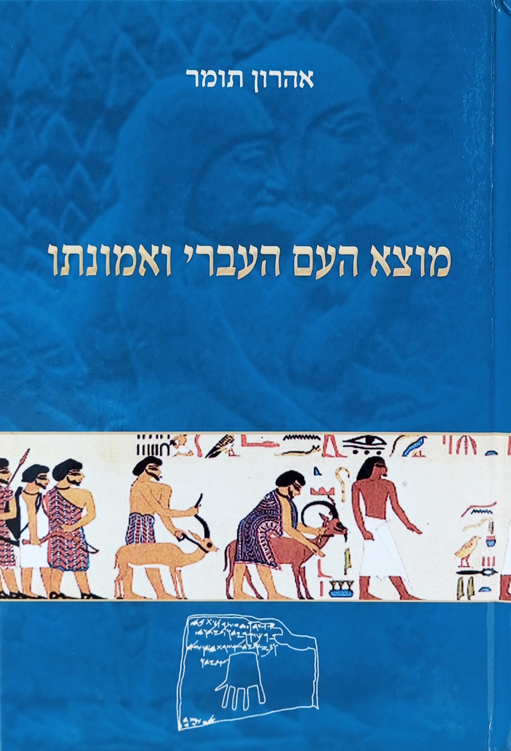 מוצא העם העברי ואמונתו