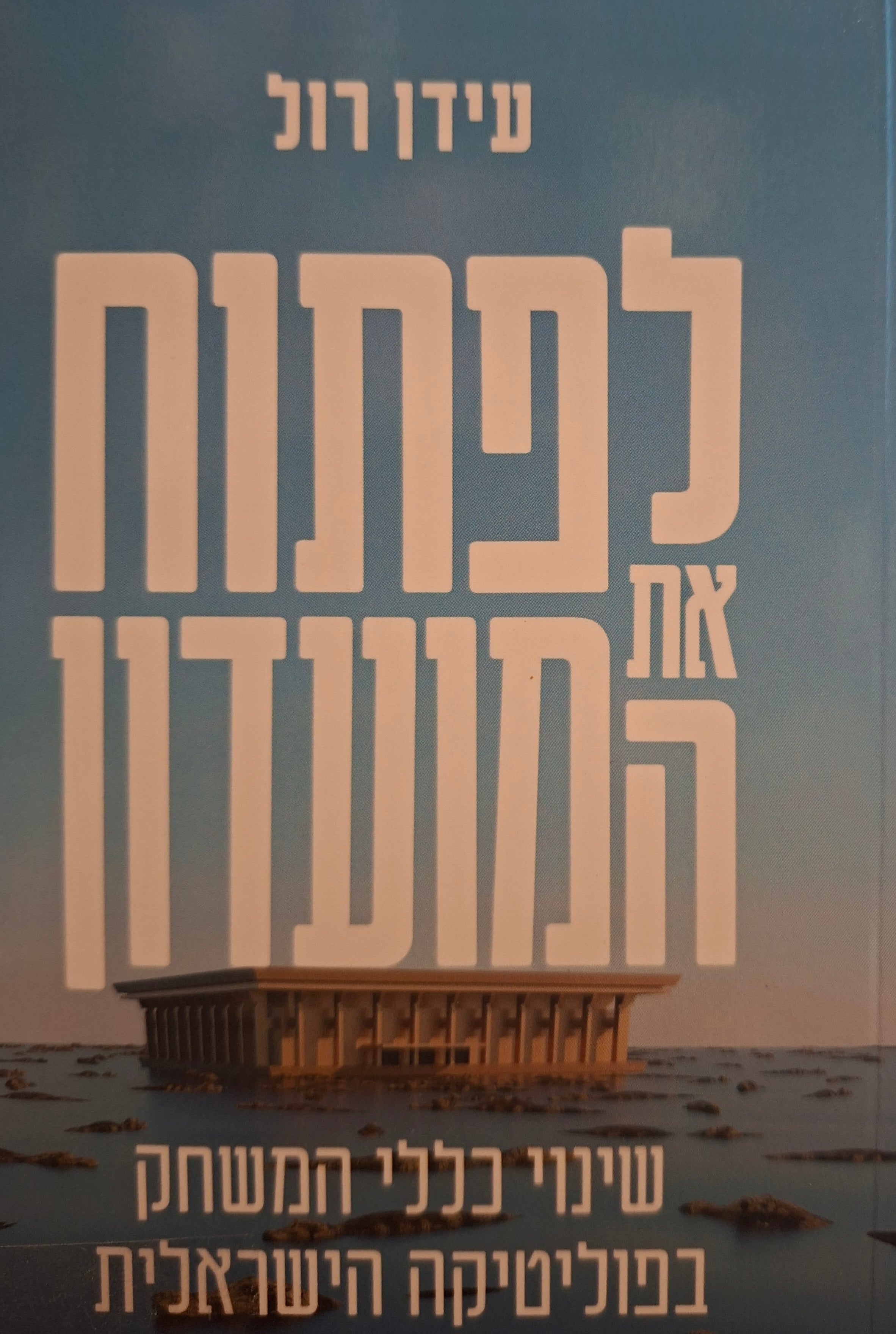 לפתוח את המועדון / שינוי כללי המשחק בפוליטיקה הישראלית