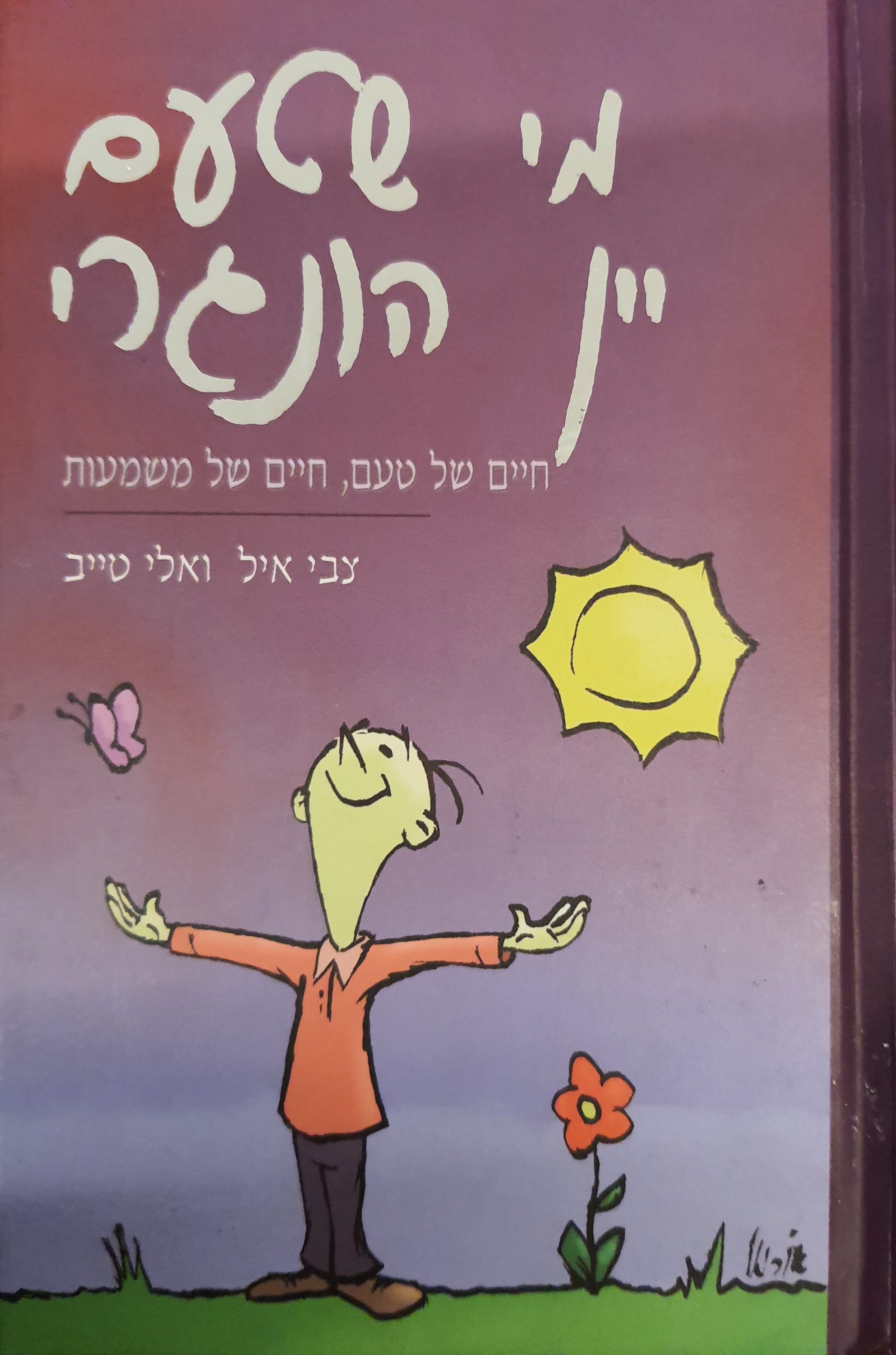 מי שטעם יין הונגרי / חיים של טעם, חיים של משמעות