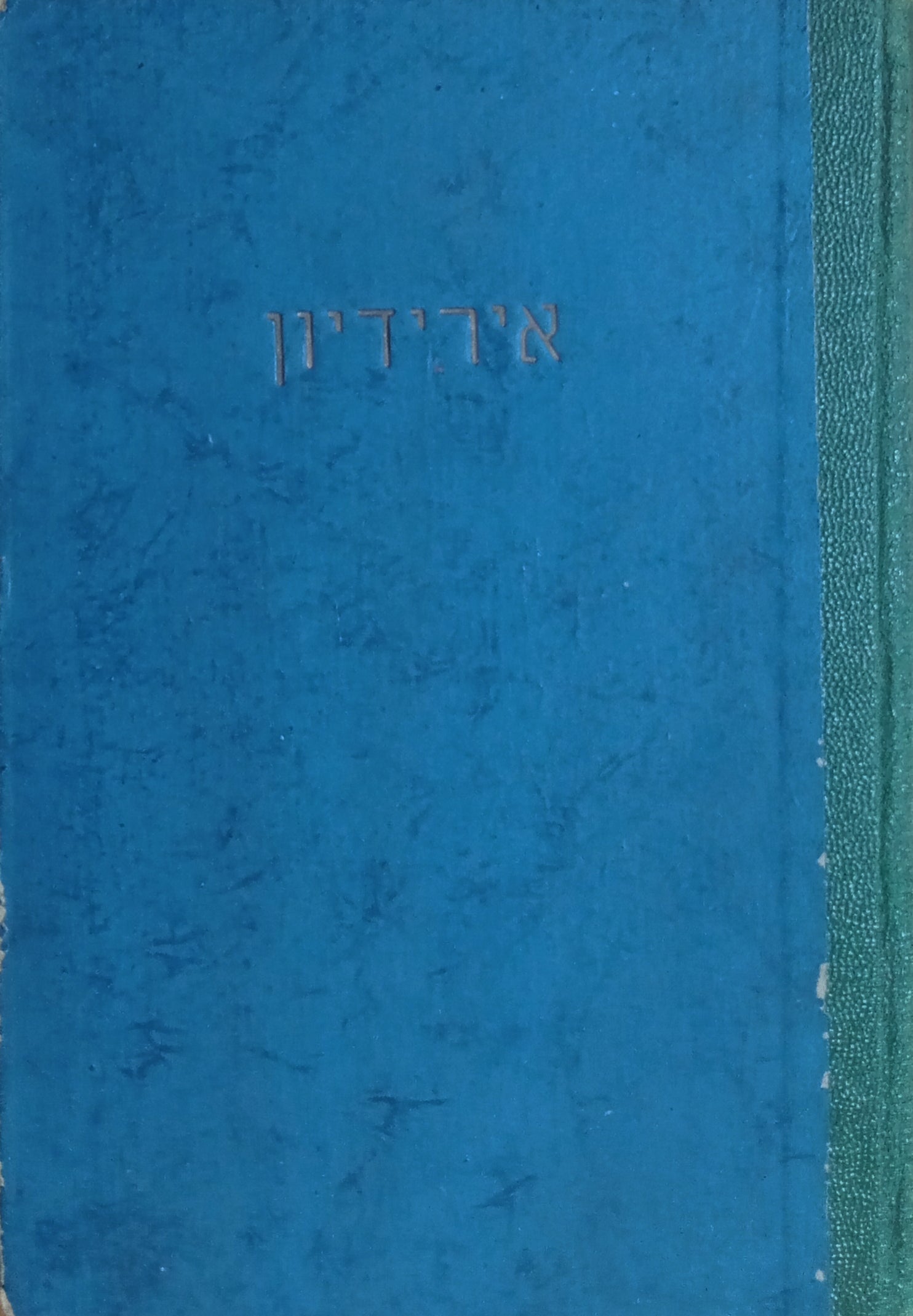 אירידיון / תרגום חיים שלום בן-אברם