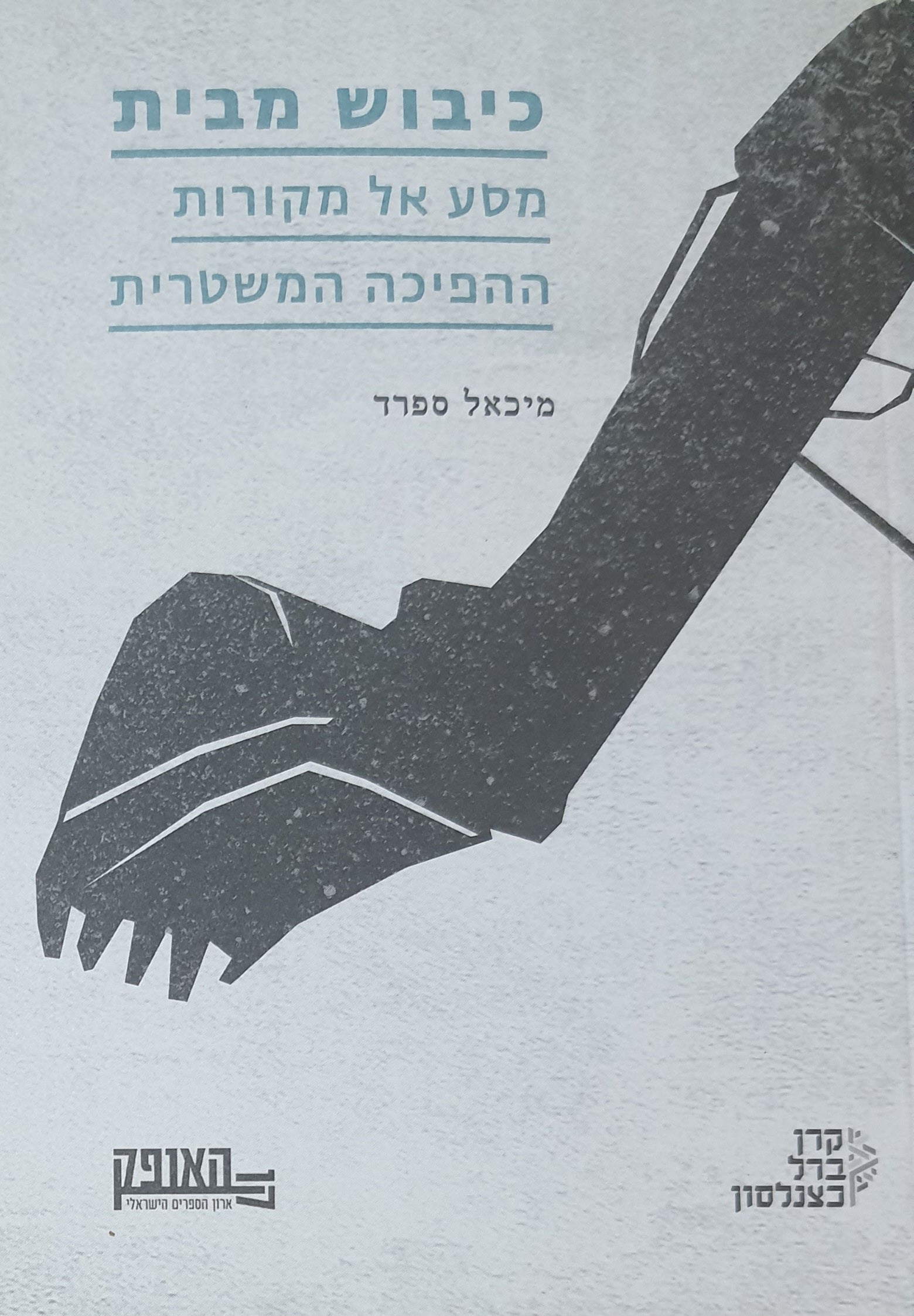 כיבוש מבית / מסע אל מקורות ההפיכה המשטרית