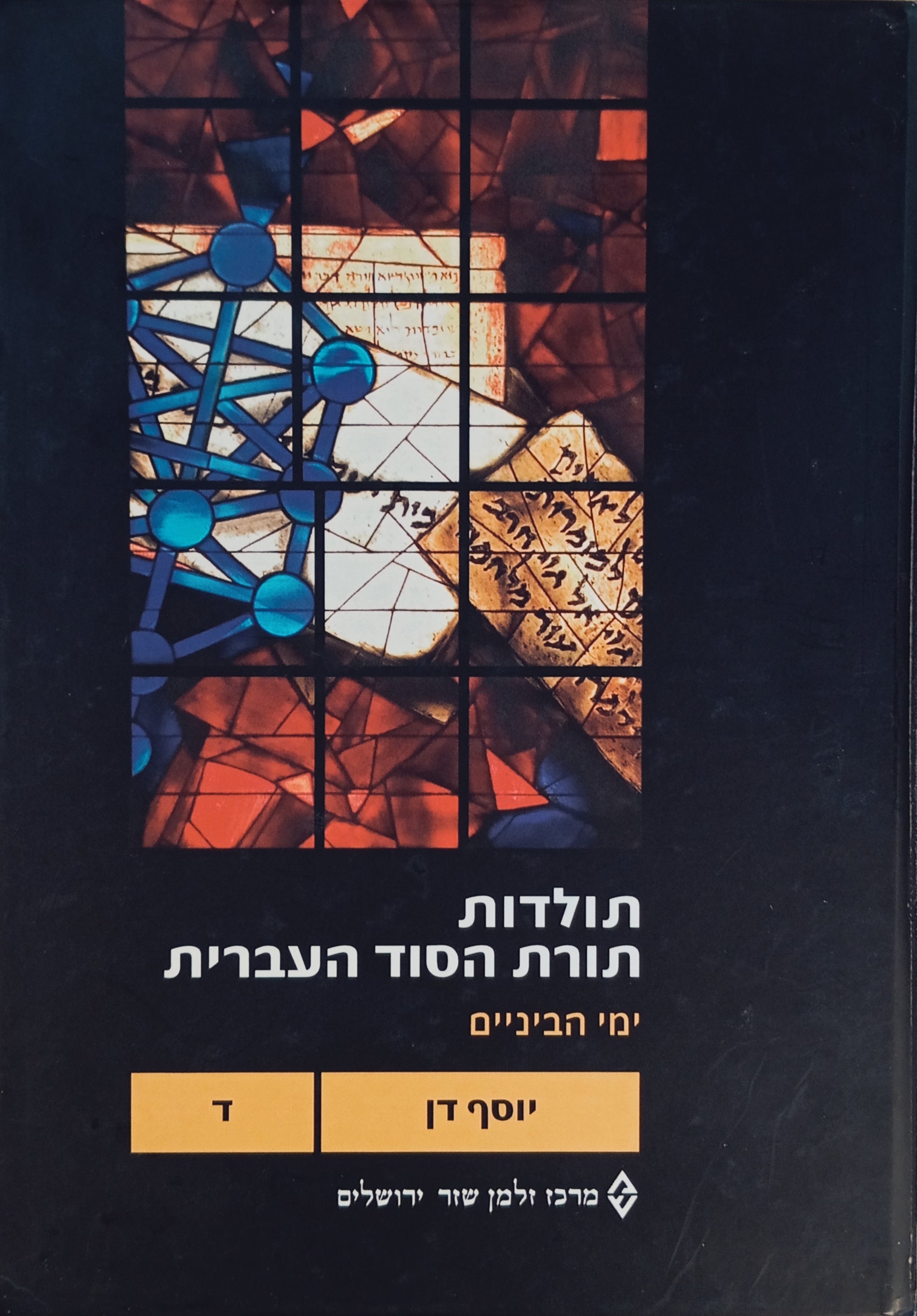 תולדות תורת הסוד העברית, כרך ד / ימי הביניים : תקופת הגאונים והמאות הי"א-י"ב