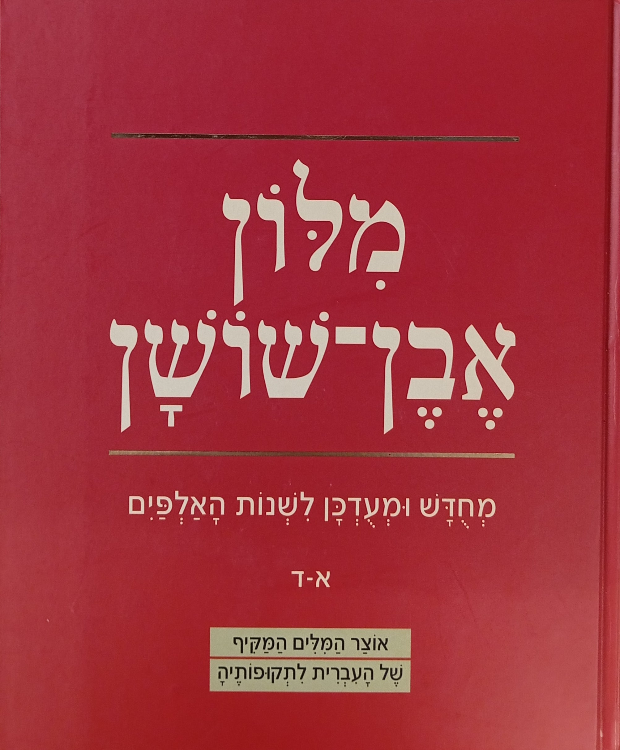 מלון אבן-שושן: מחדש ומעדכן לשנות האלפים / בשישה כרכים
