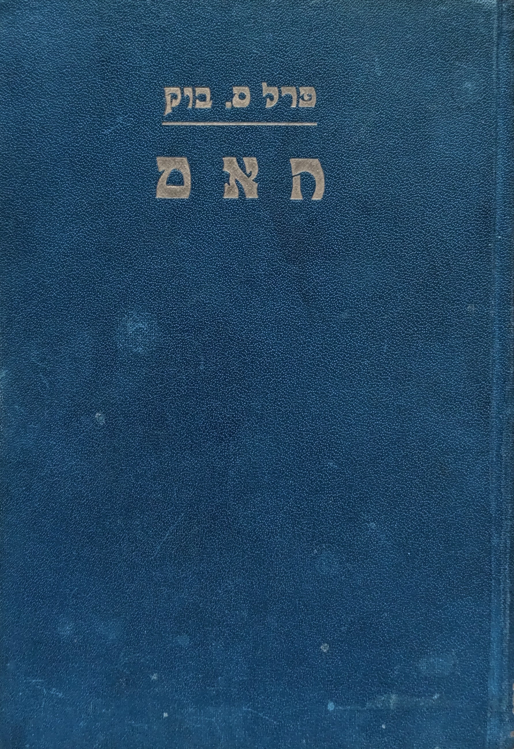 האם / תרגום אהרן ראובני