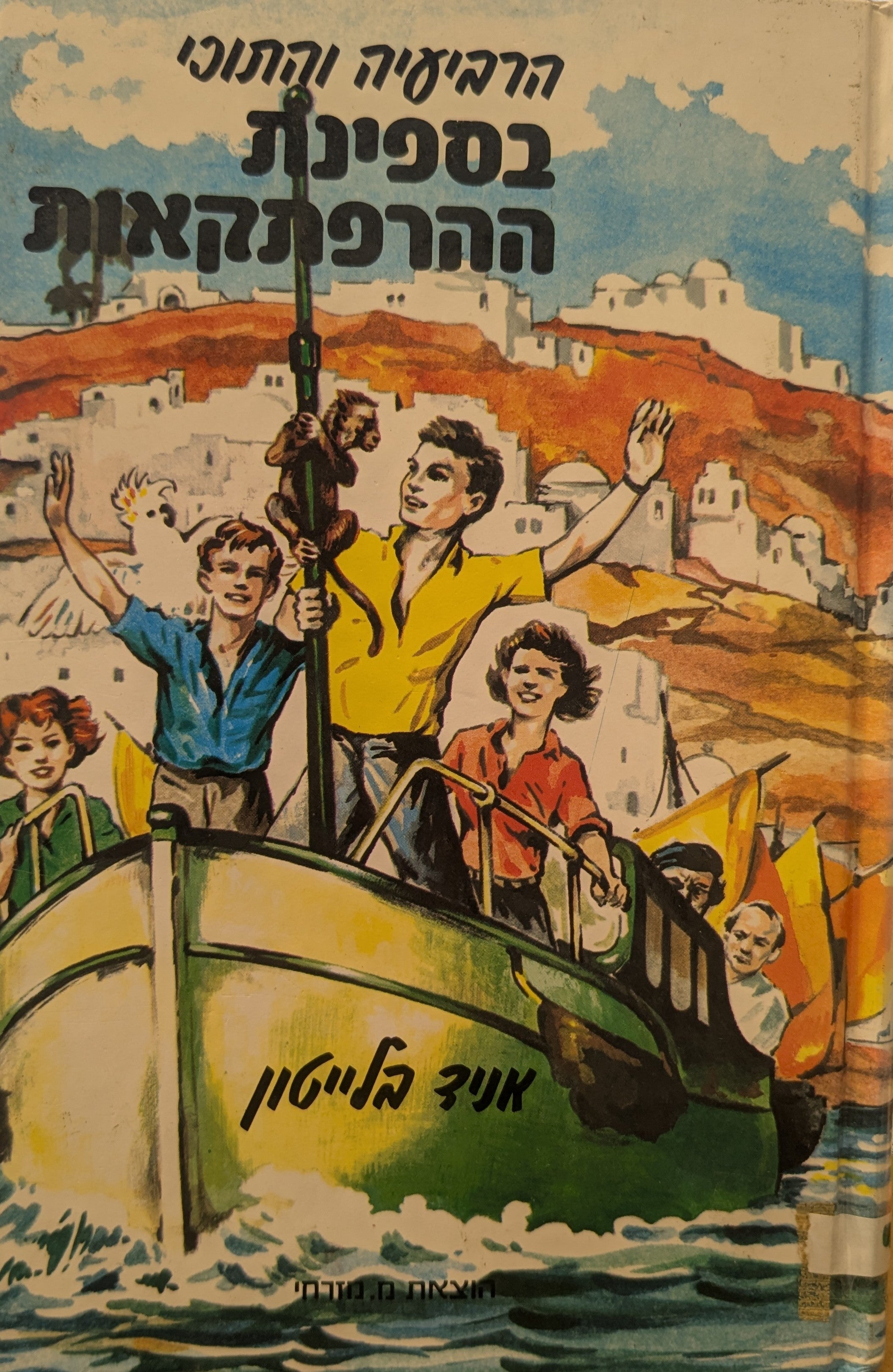 הרביעיה והתוכי 6 / בספינת ההרפתקאות