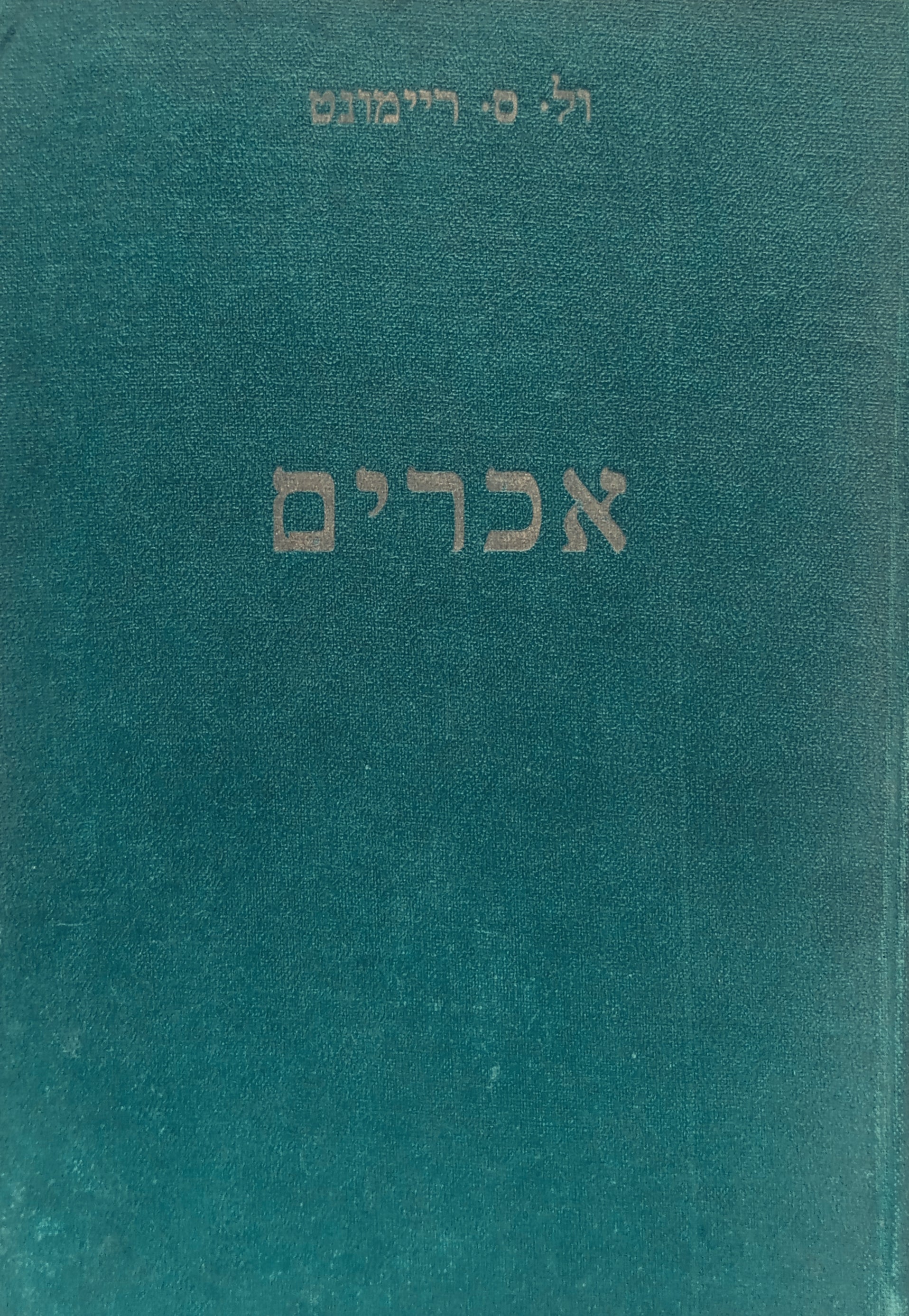 אכרים: ספור מימי ההוה / תרגום חיים שלום בן-אברם בארבעה כרכים