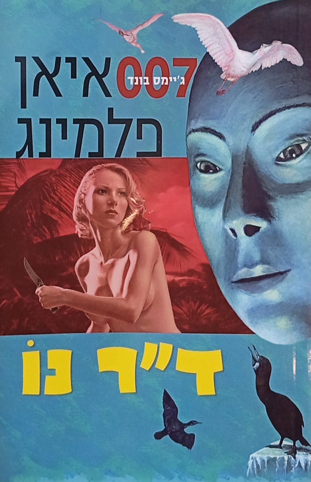 ד"ר נו / תרגום אסף כהן
