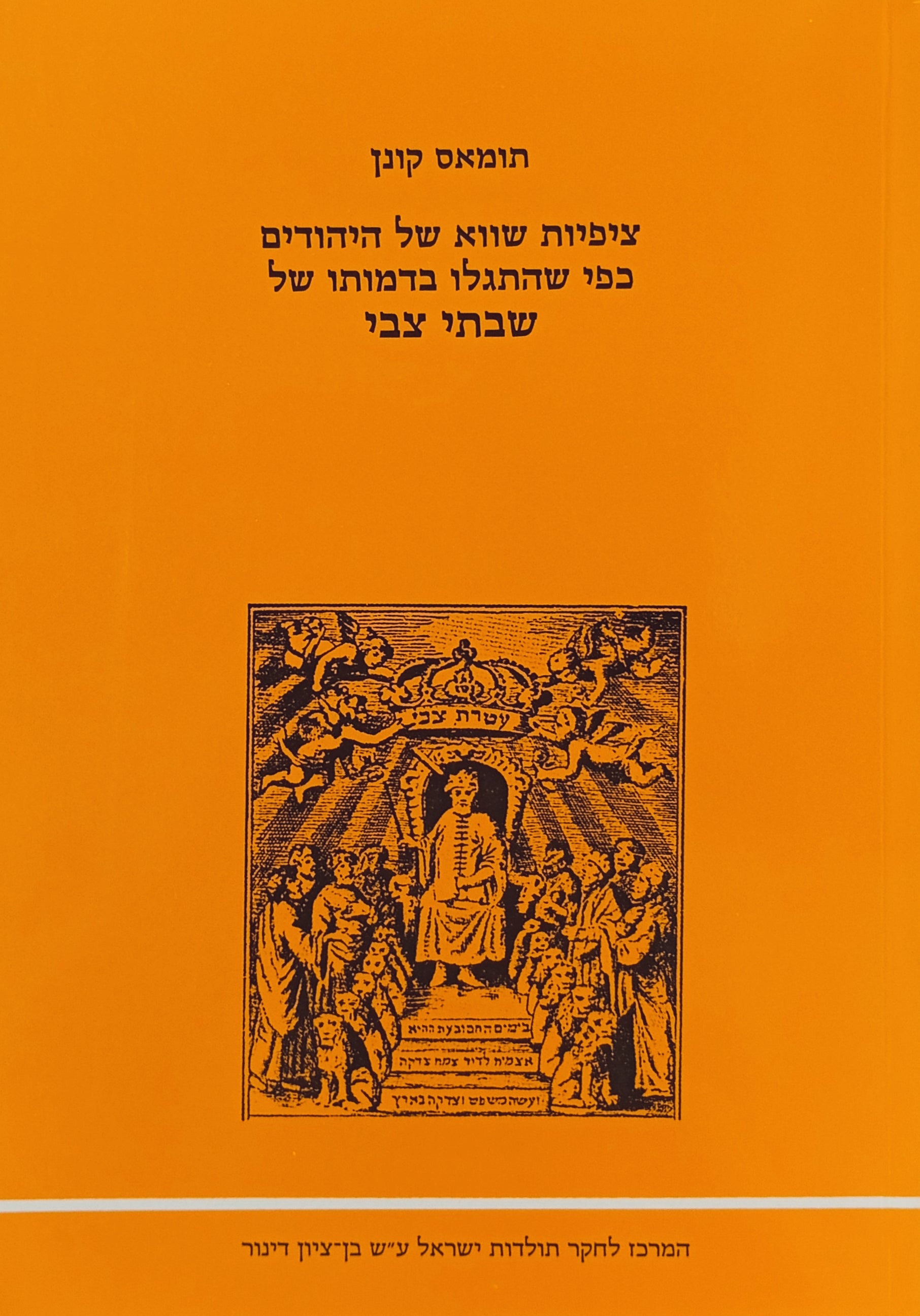 ציפיות שווא של היהודים כפי שהתגלו בדמותו של שבתי צבי