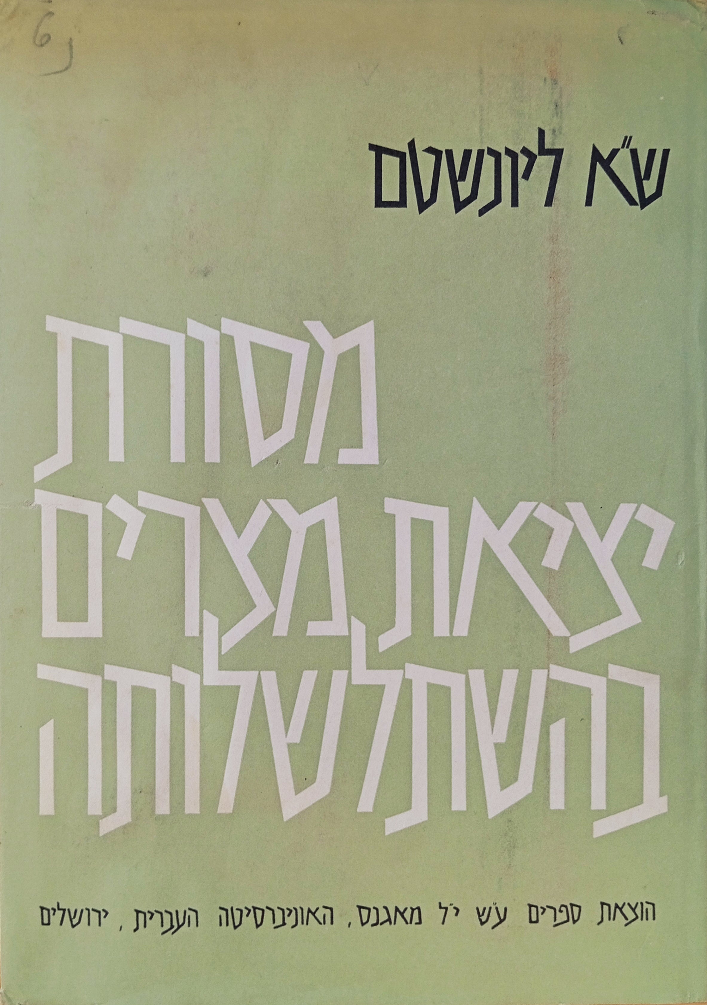 מסורת יציאת מצרים בהשתלשלותה