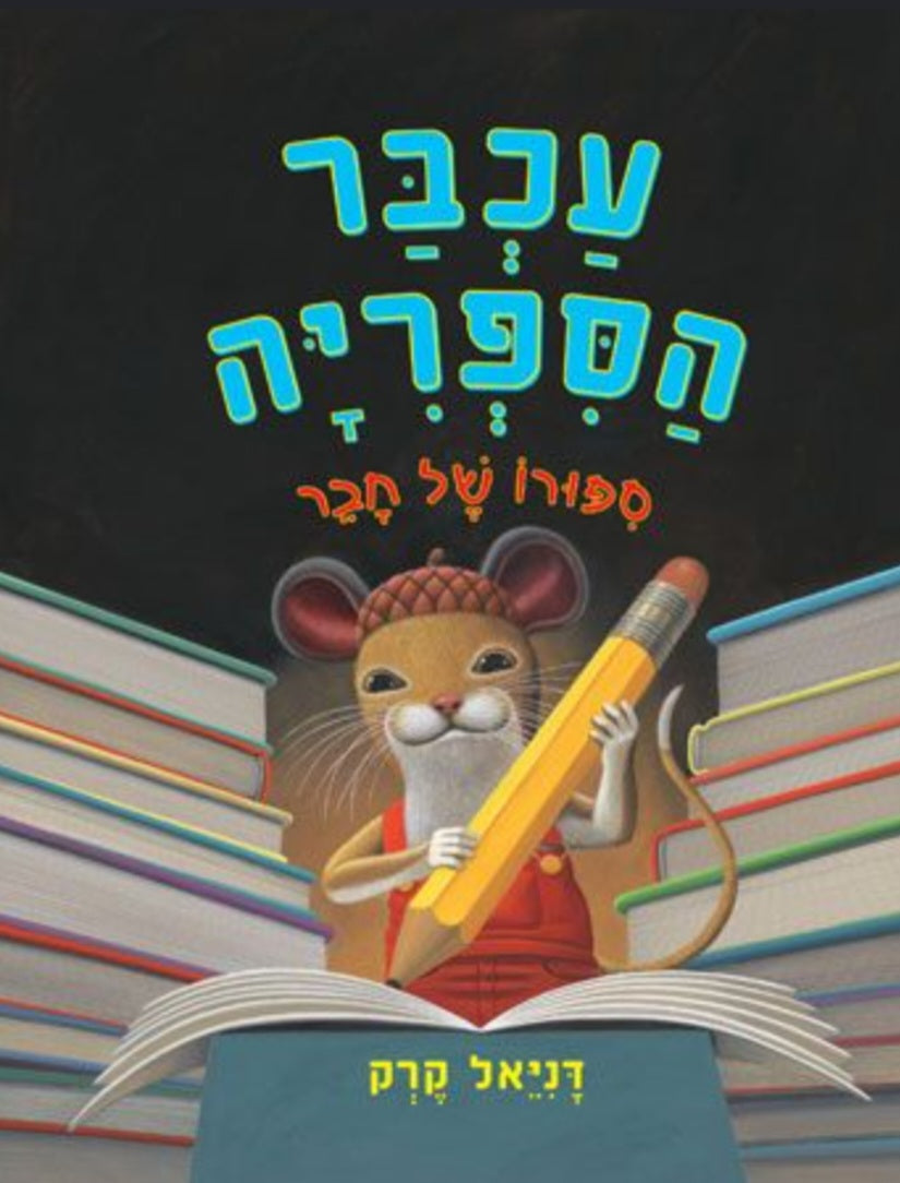 עכבר הספריה
