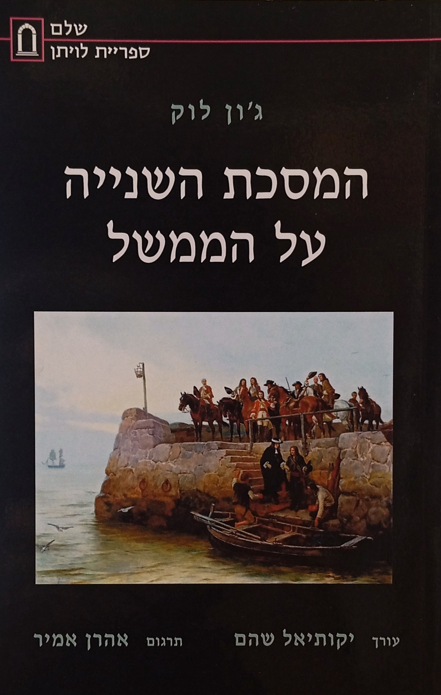 המסכת השנייה על הממשל / מסה שעניינה המקור, ההיקף והתכלית של הממשל האזרחי / תרגם אהרן אמיר