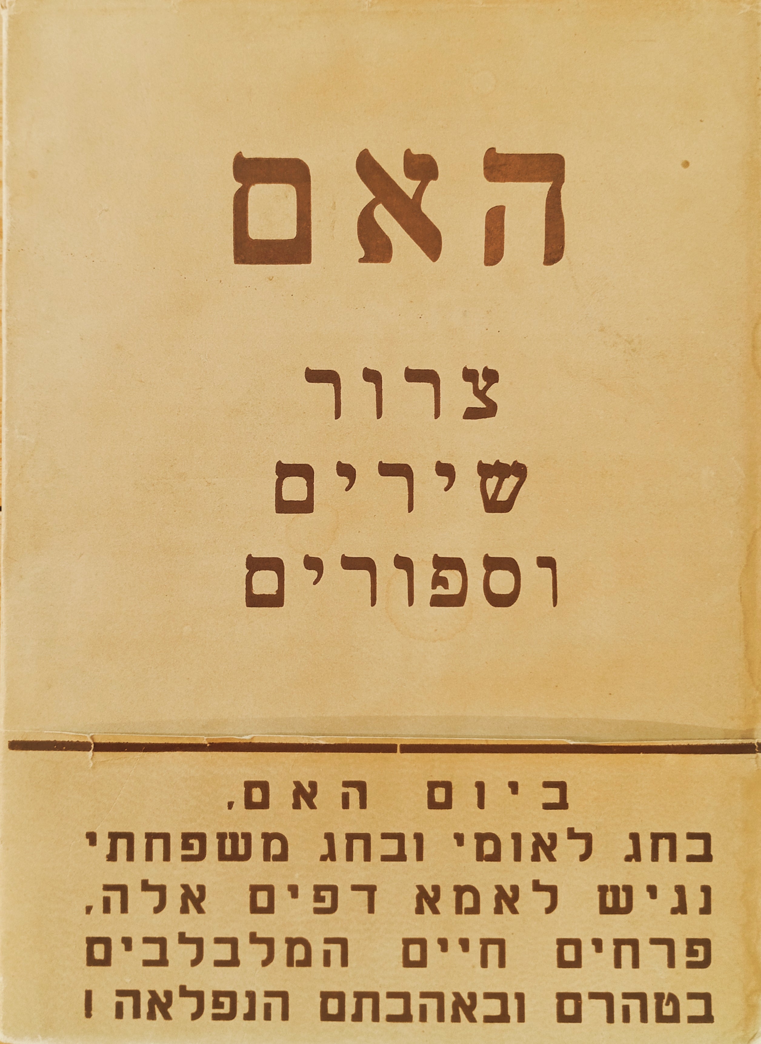 האם: צרור שירים וספורים