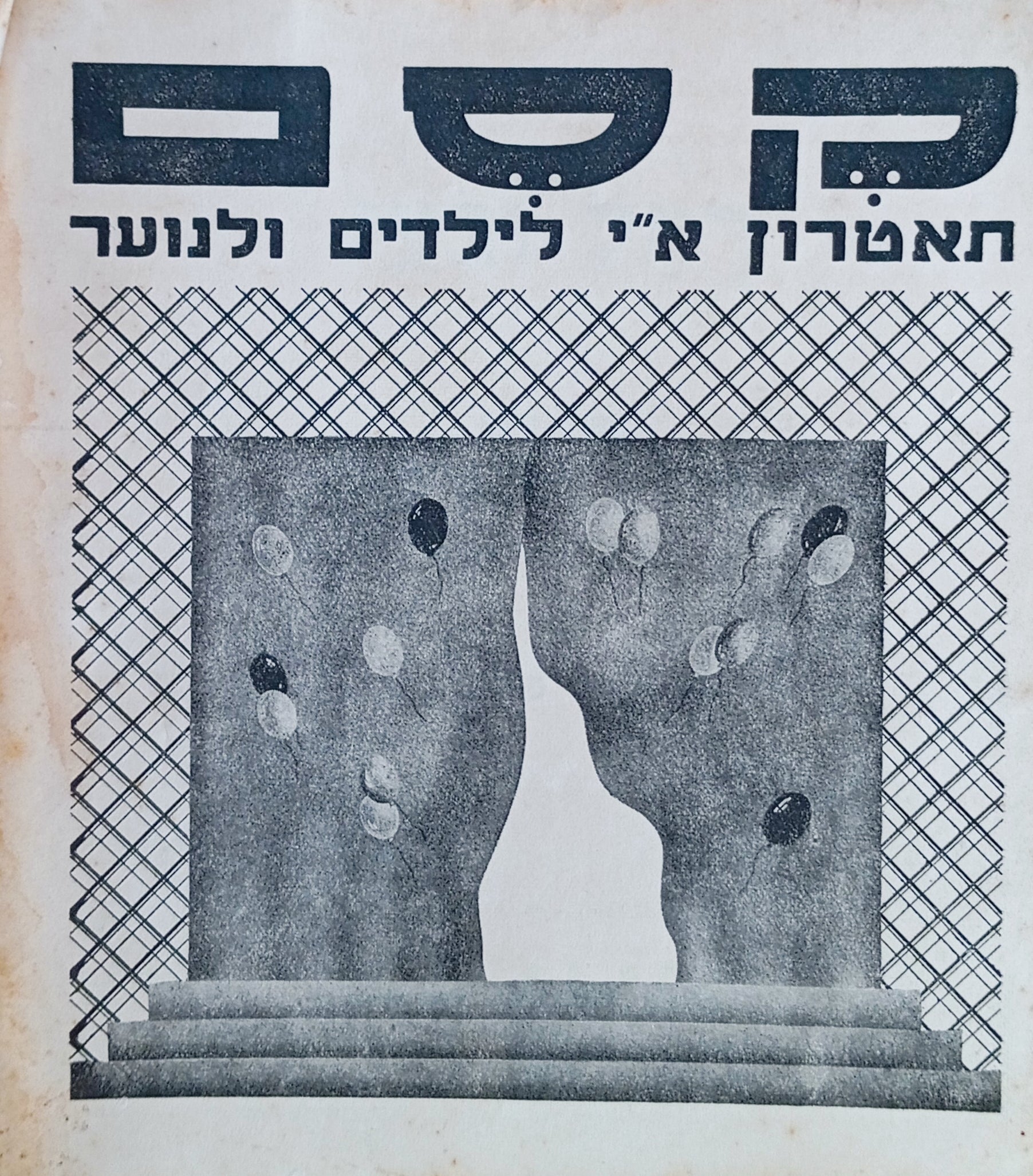 רחל ובעז: בעקבות האופרה "בסטין ובסטיננה" של וו. א. מוצרט