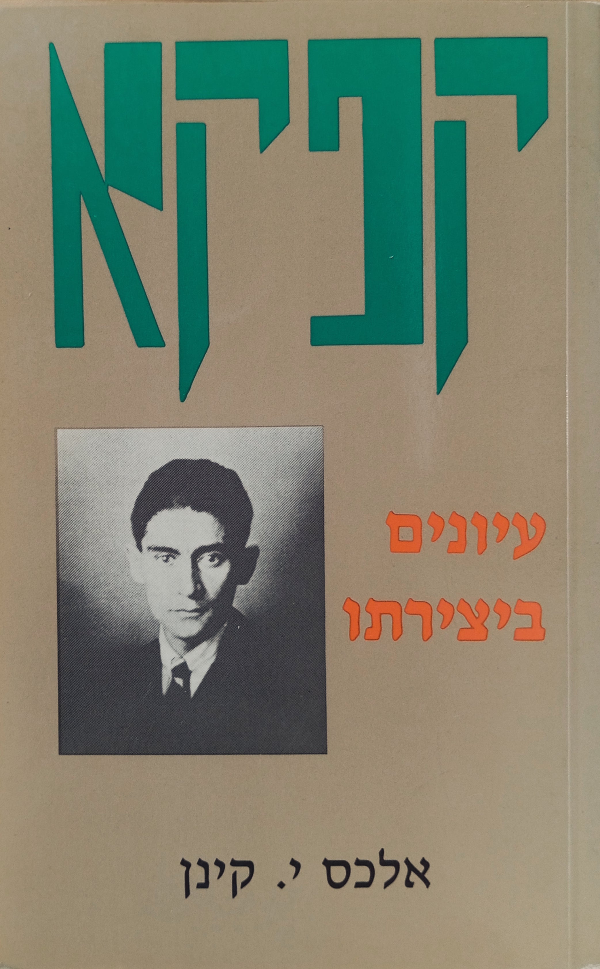 קפקא: עיונים ביצירתו