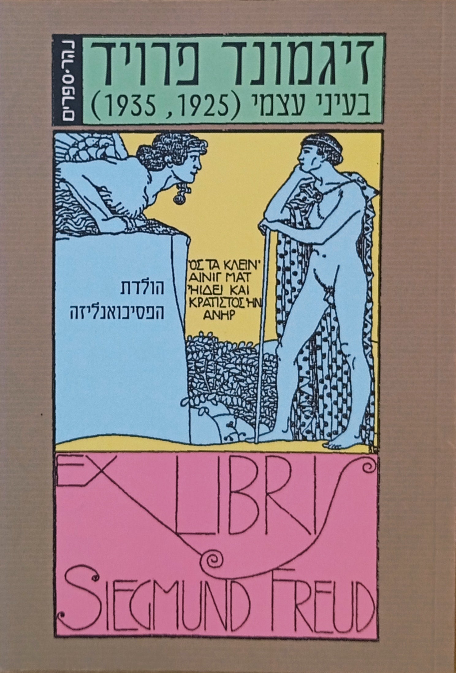בעיני עצמי ; הולדת הפסיכואנליזה (1925, 1935)