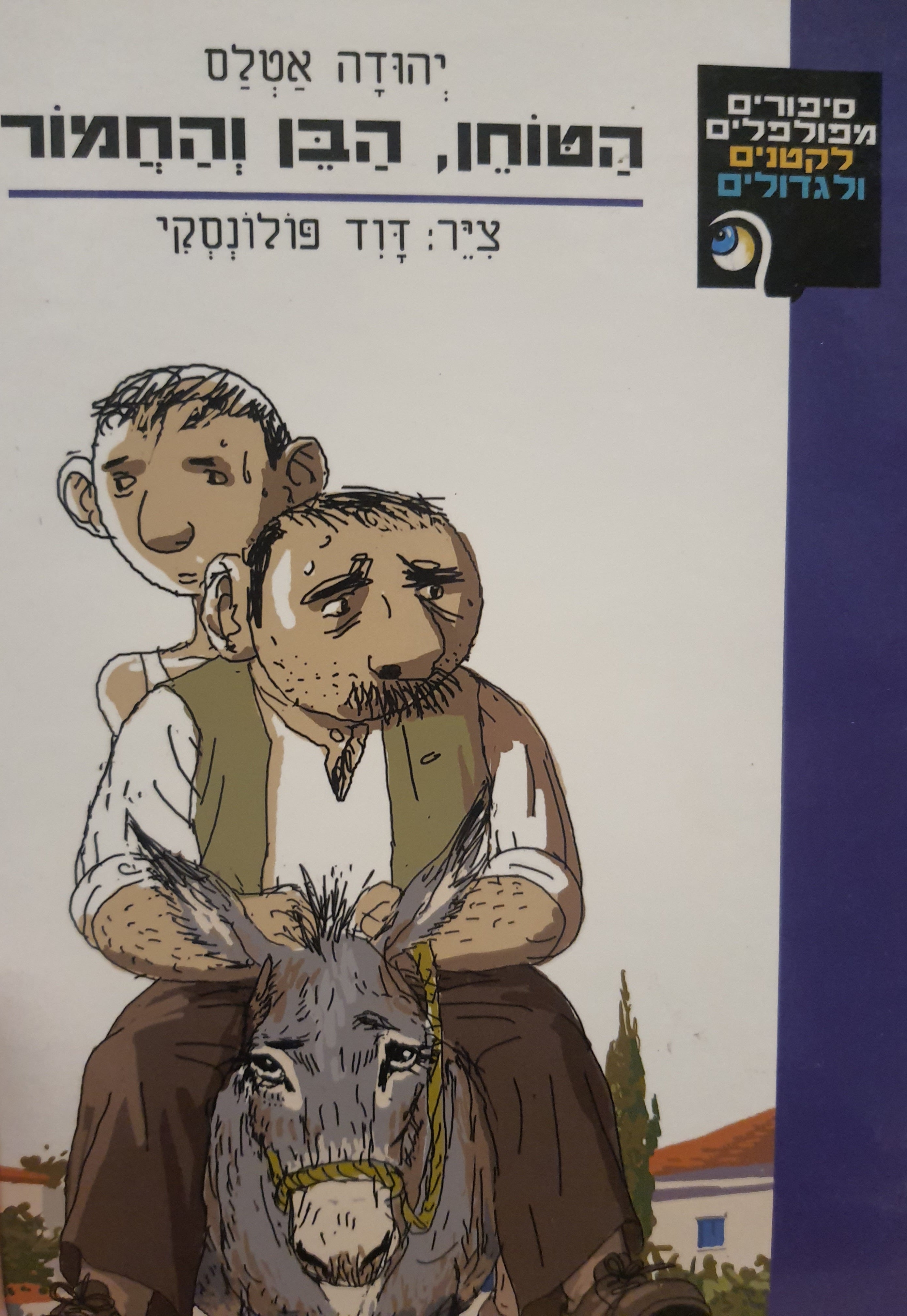הטוחן, הבן והחמור / בעקבות אזופוס