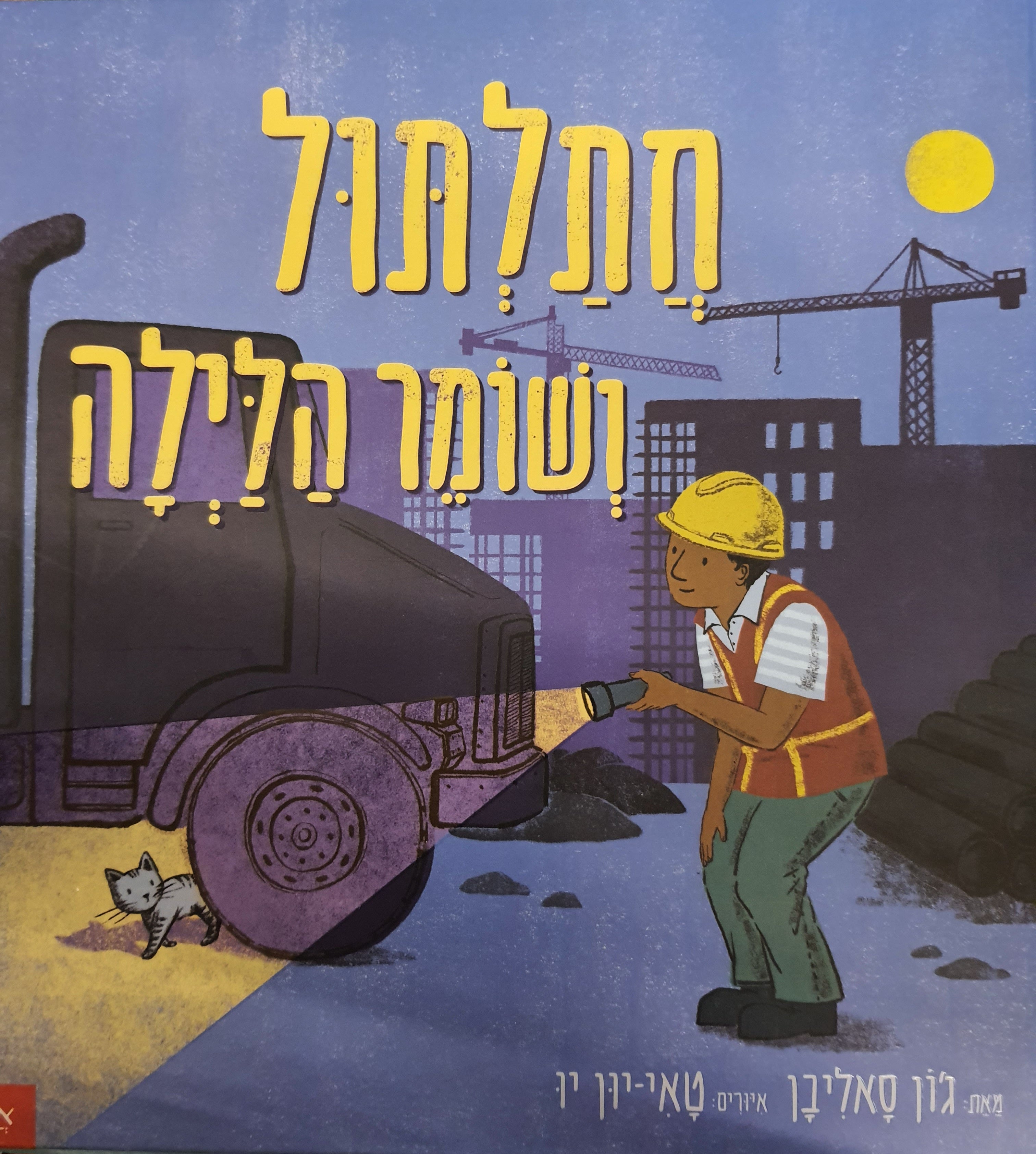 חתלתול ושומר הלילה