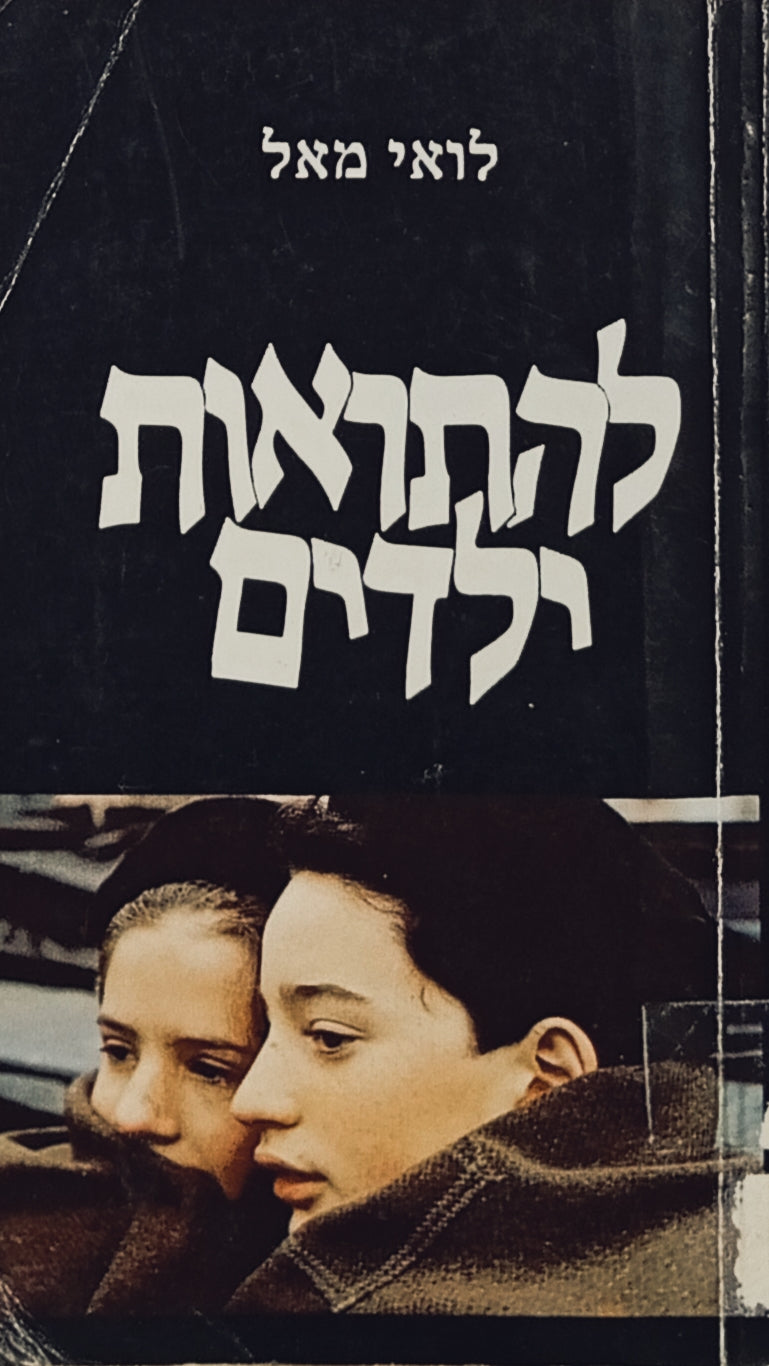 להתראות ילדים