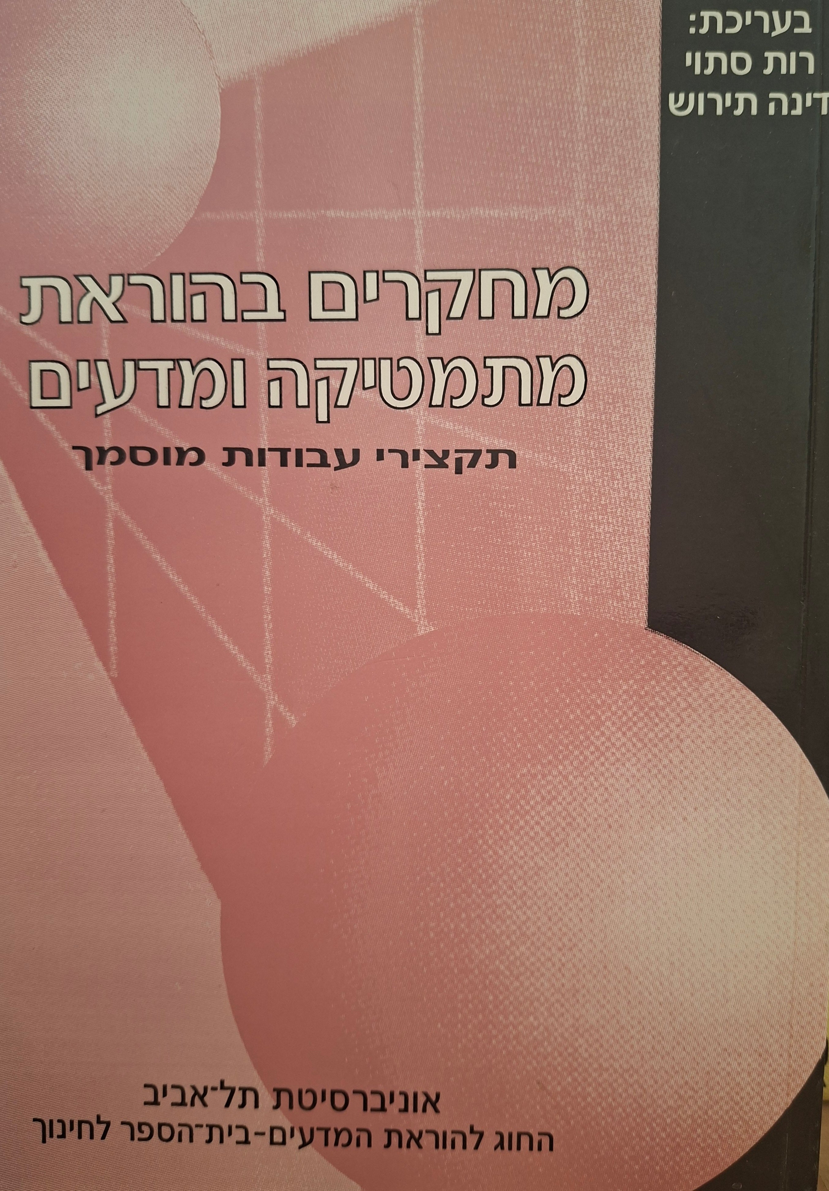 מחקרים בהוראת מתמטיקה ומדעים / תקצירי עבודות מוסמך / שני כרכים